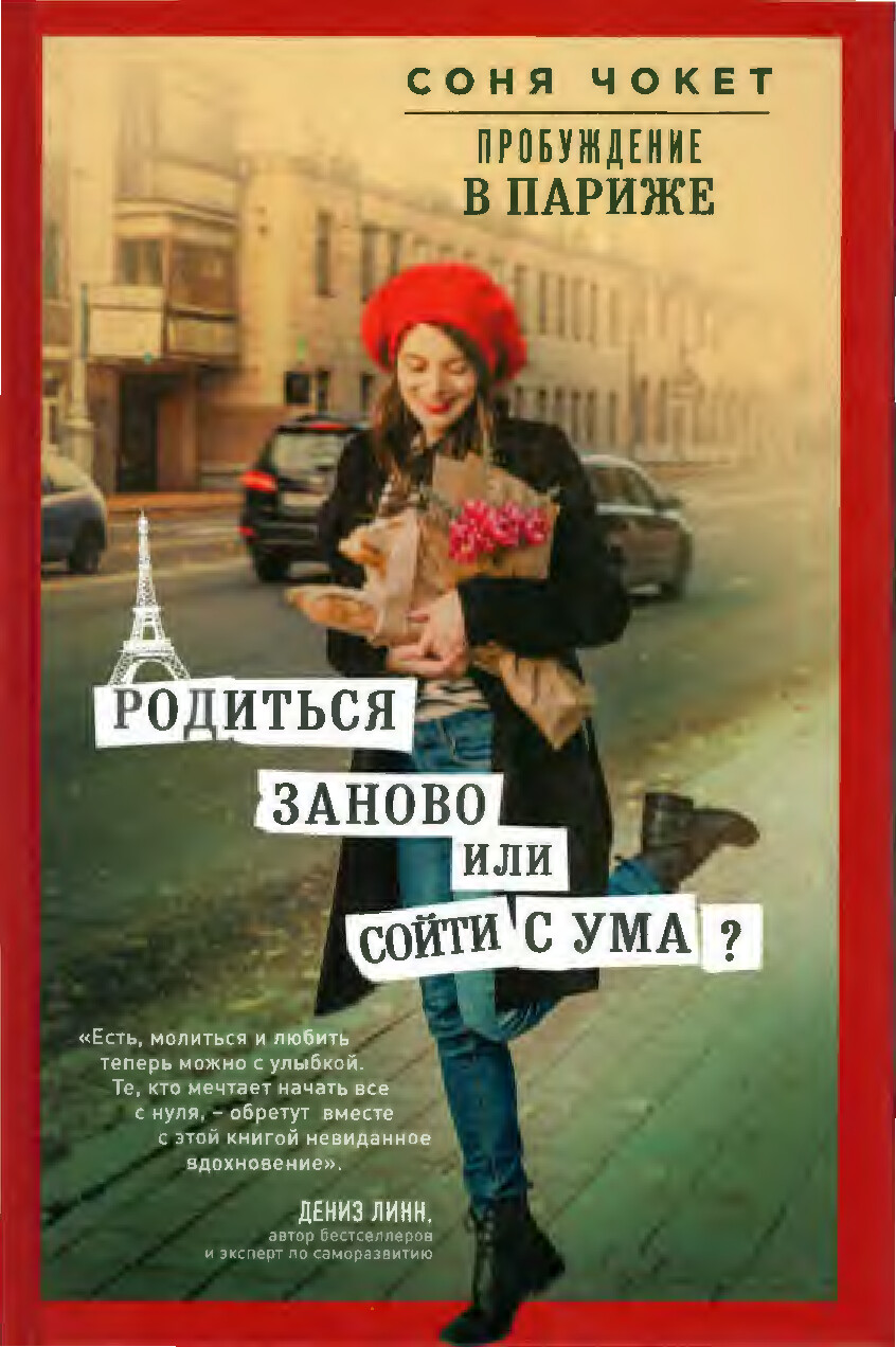 РОДИТЬСЯ ЗАНОВО ИЛИ СОЙТИ С УМА