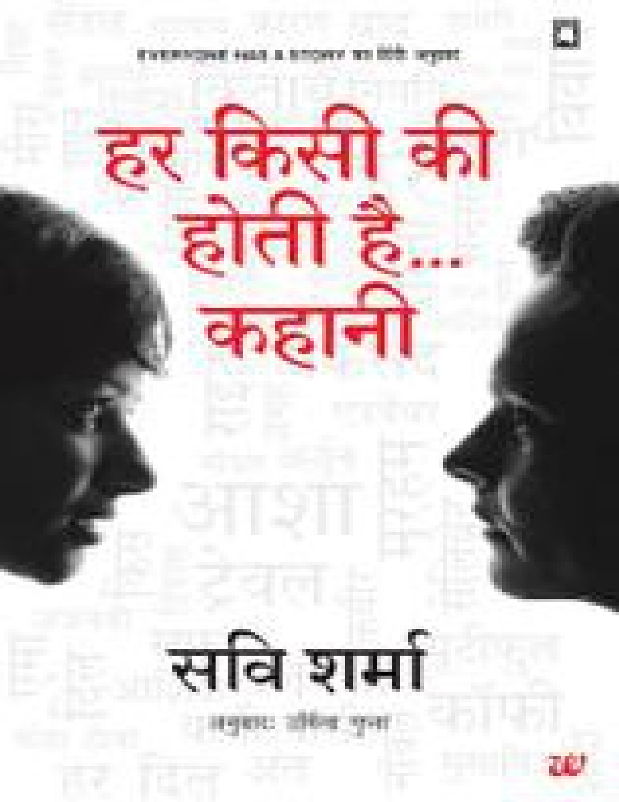 EVERY ONE HAS A STORY (HINDI) BY SHARMA, SAVI