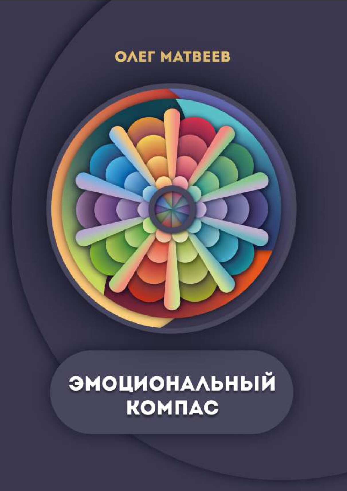 МАТВЕЕВ — ЭМОЦИОНАЛЬНЫЙ КОМПАС СЖАТО