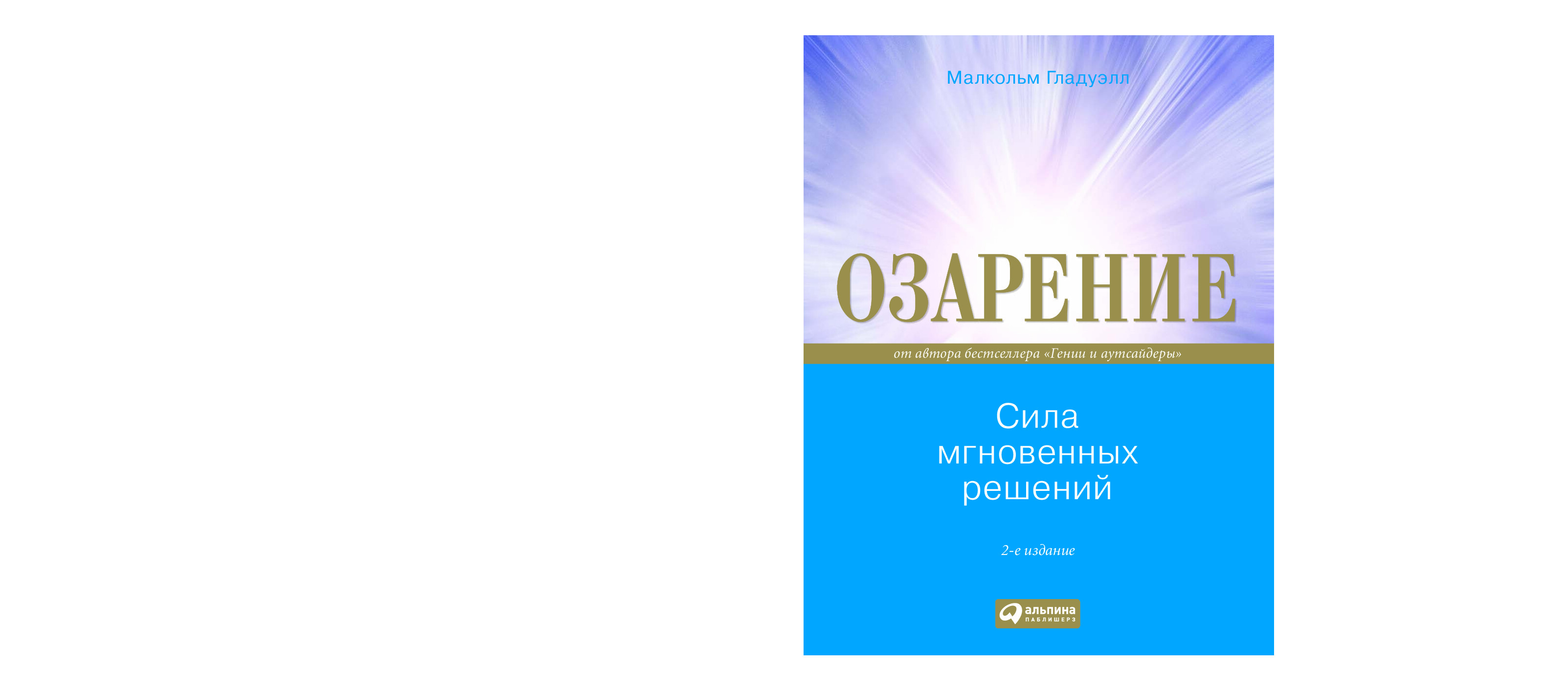 СИЛА МГНОВЕННЫХ РЕШЕНИЙ