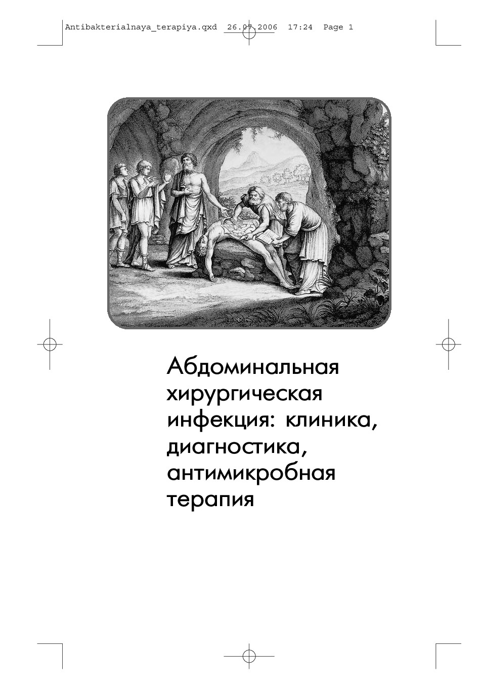 АБДОМИНАЛНАЯ ХИРУРГИЧЕСКАЯ ИФЕКЦИЯ. В.С.САВЕЛЬЕВ, Б.Р.ГЕЛЬФЛАНД. 2006Г