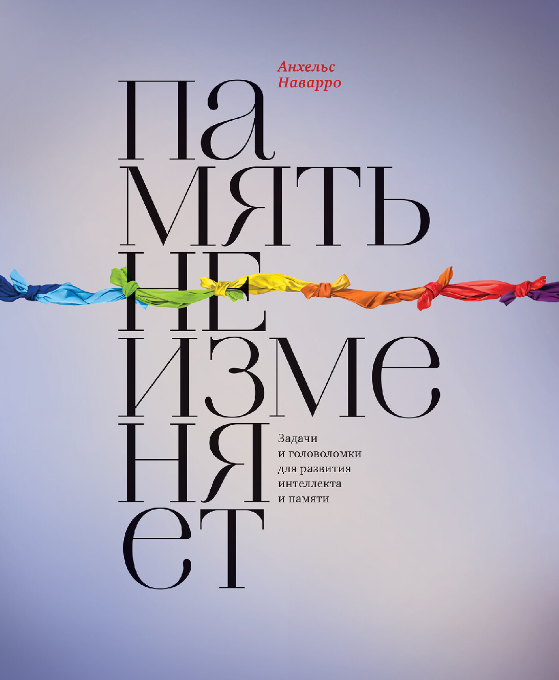 ПАМЯТЬ НЕ ИЗМЕНЯЕТ