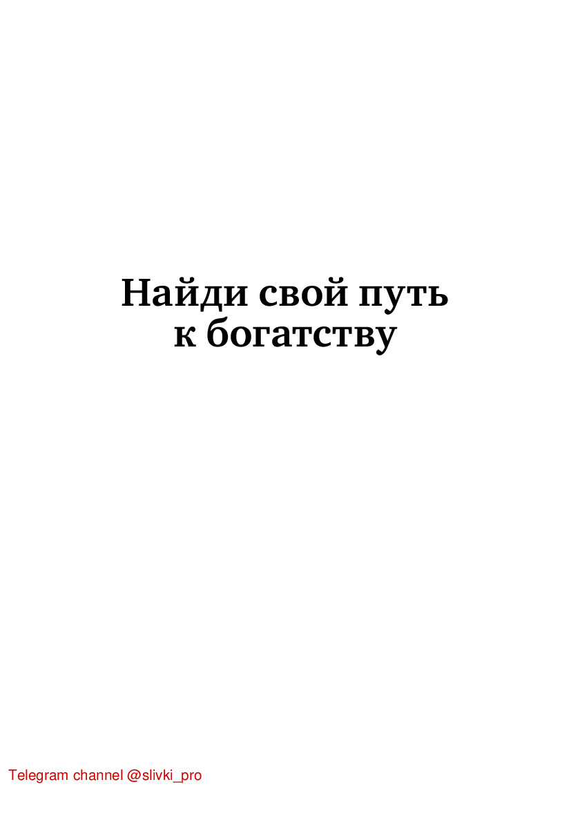 НАЙДИ СВОЙ ПУТЬ К БОГАТСТВУ