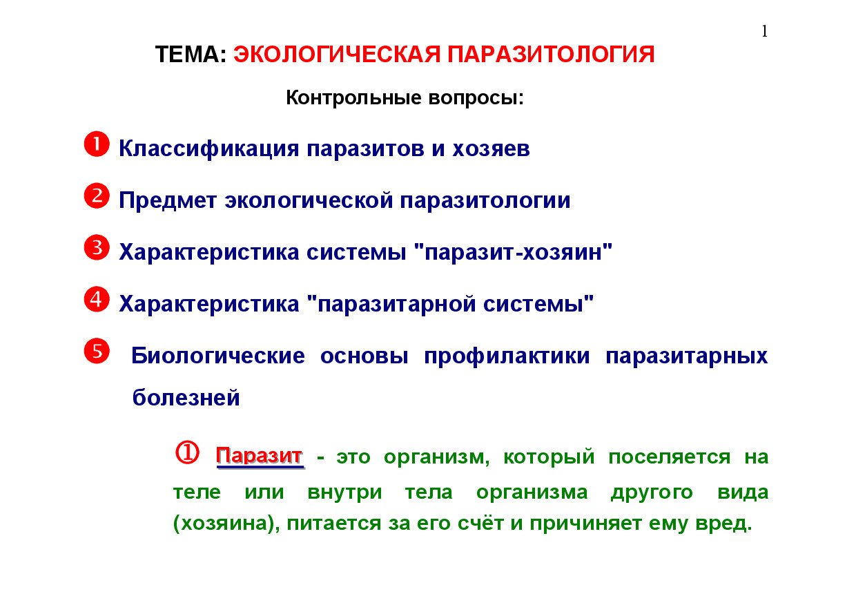 2.03.ЭКОЛОГИЧЕСКАЯ ПАРАЗИТОЛОГИЯ