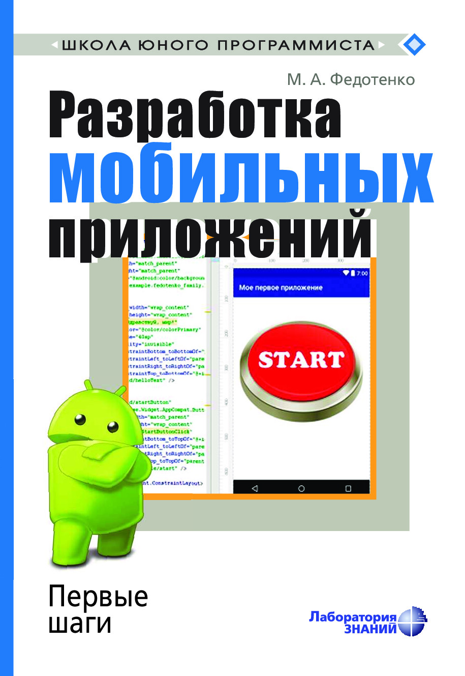 РАЗРАБОТКА МОБИЛЬНЫХ ПРИЛОЖЕНИЙ