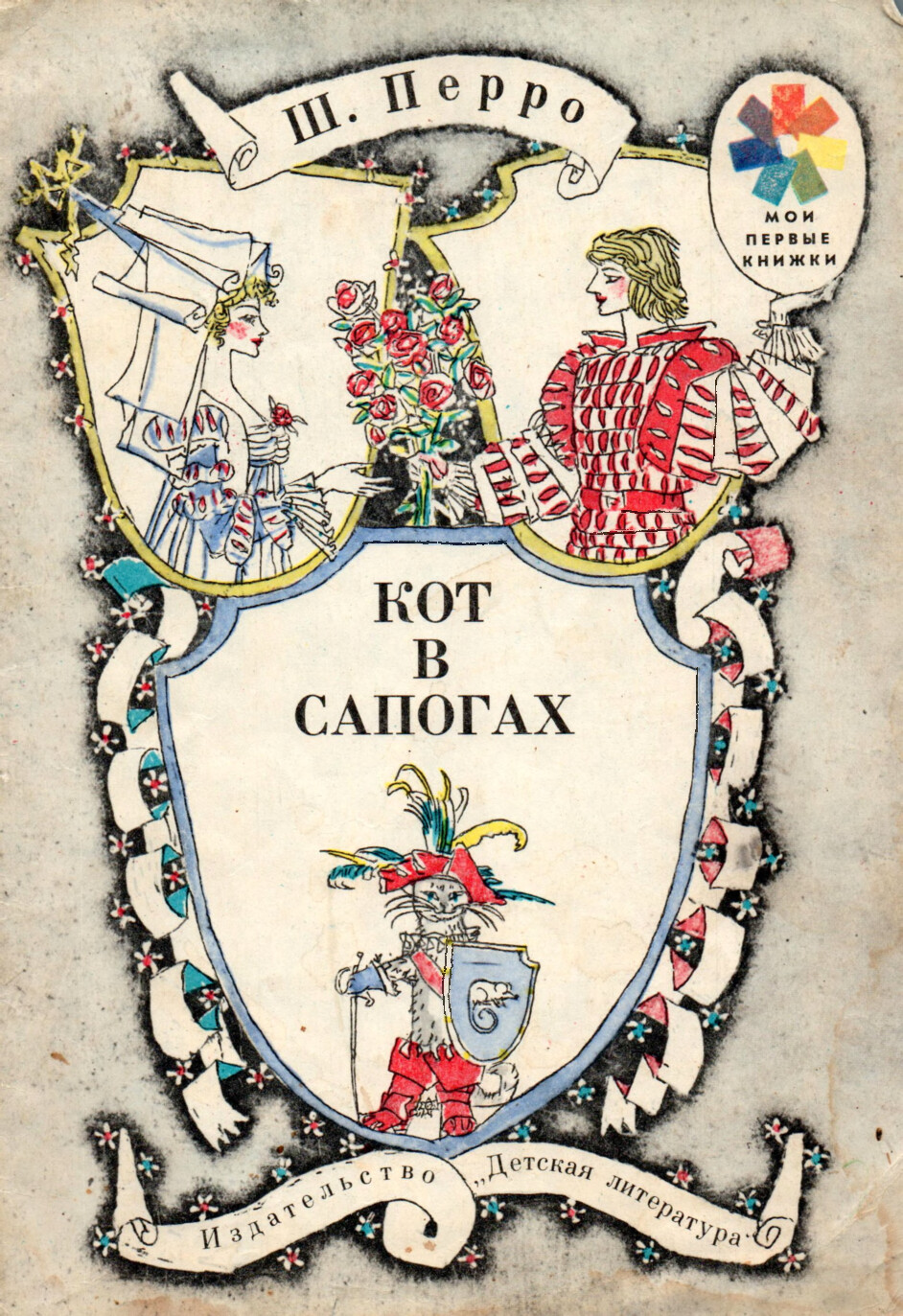 Ш.ПЕРО КОТ В САПОГАХ