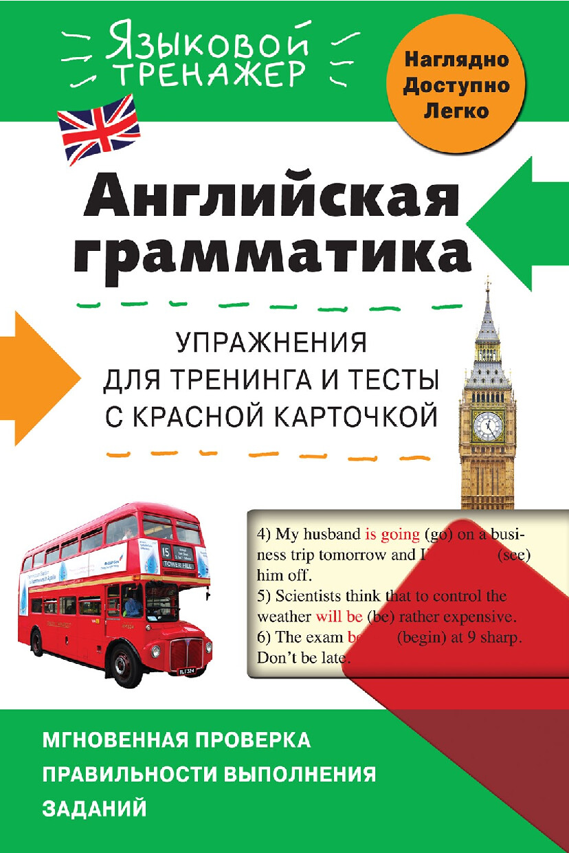 ANGLIYSKAYA GRAMMATIKA UPRAZHNENIYA DLYA TRENING