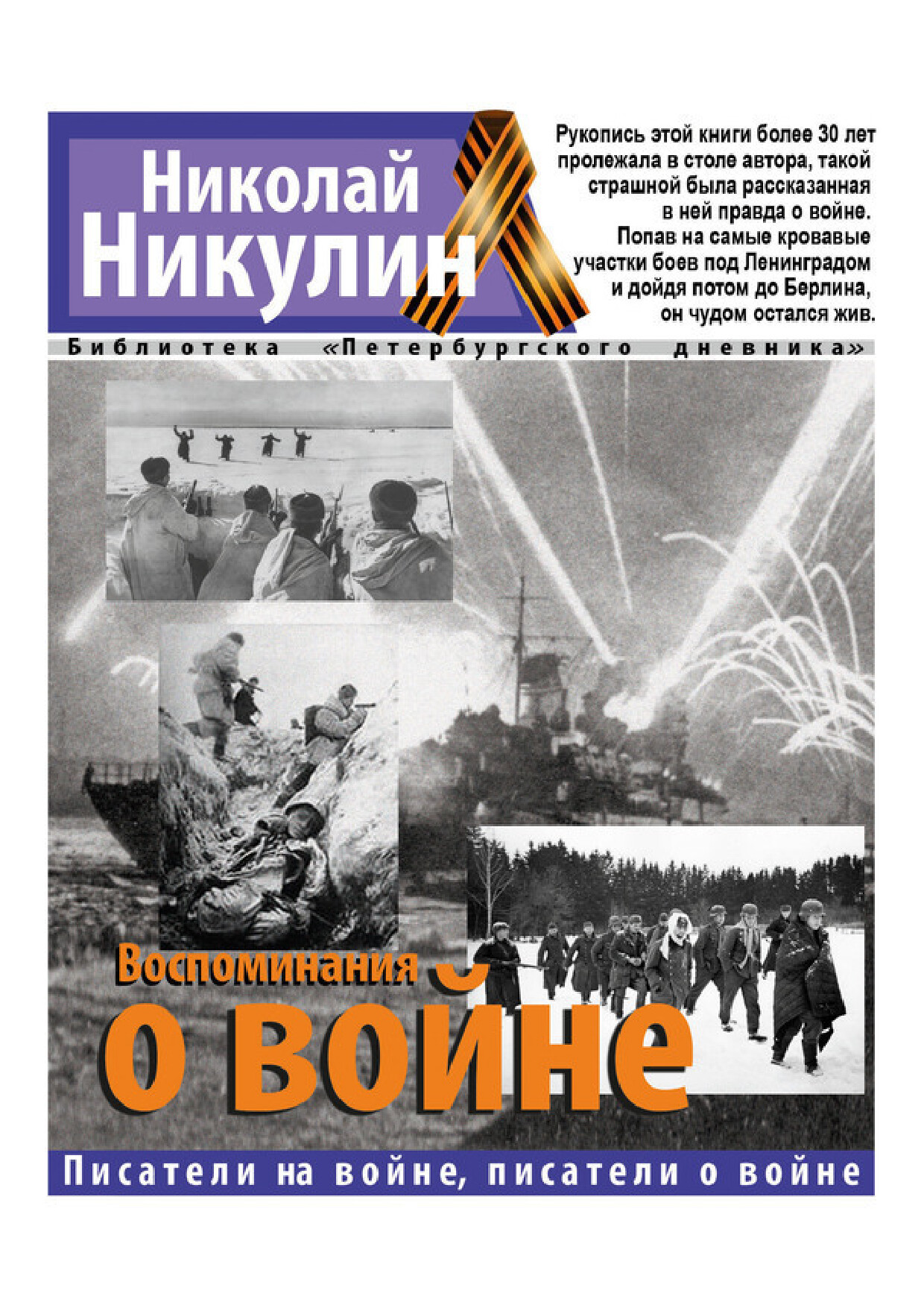 ВОСПОМИНАНИЯ О ВОЙНЕ