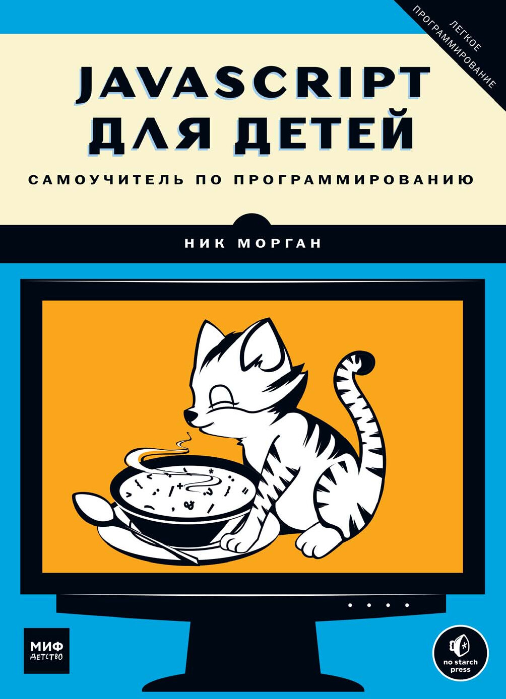 JAVASCRIPT ДЛЯ ДЕТЕЙ САМОУЧИТЕЛЬ ПО ПРОГРАММИРОВАНИЮ 2016