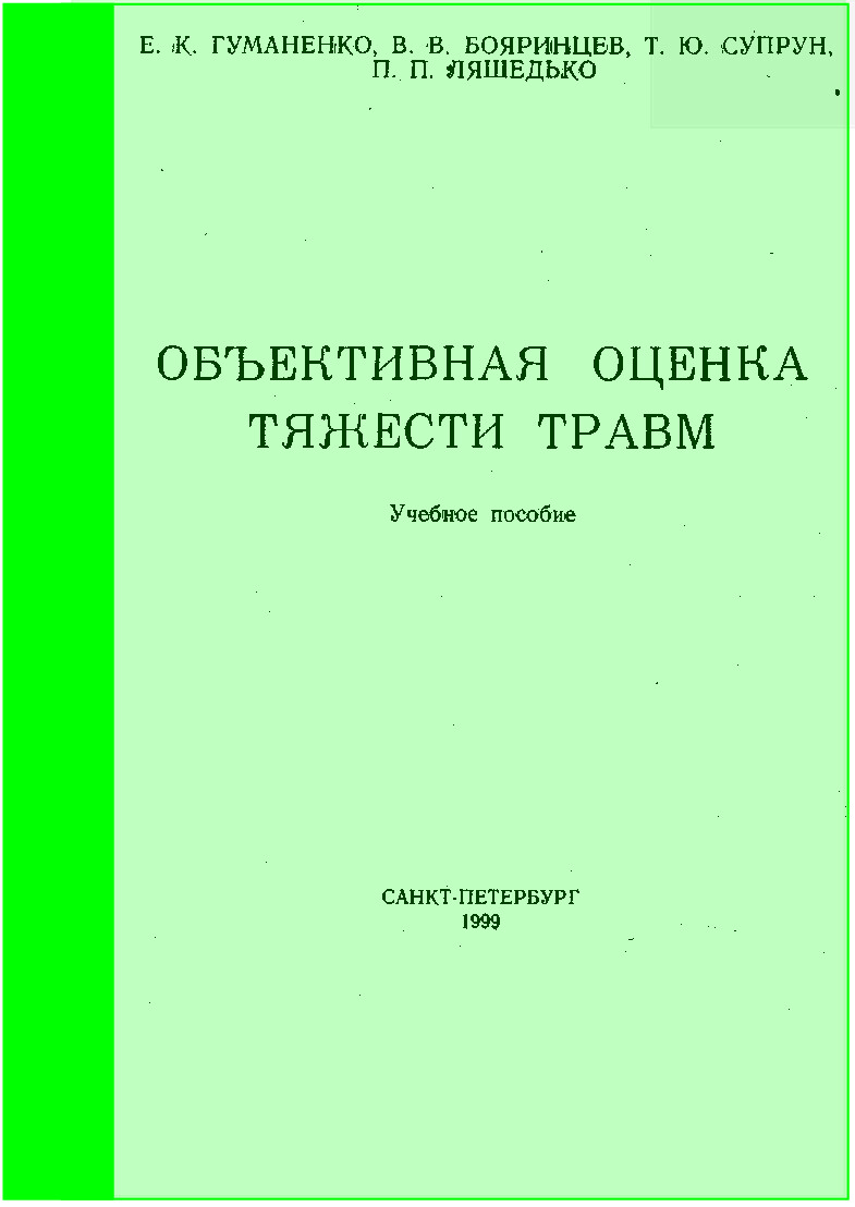ОБЪЕКТИВНАЯ ОЦЕНКА ТЯЖЕСТИ ТРАВМ