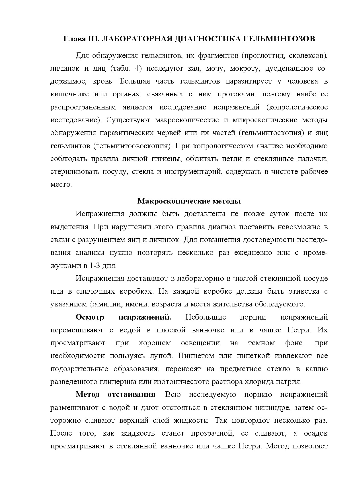 ЛАБОРАТОРНАЯ ДИАГНОСТИКА ГЕЛЬМИНТОЗОВ