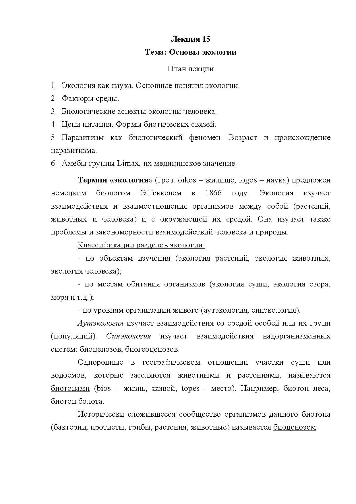 15.ОСНОВЫ ЭКОЛОГИИ