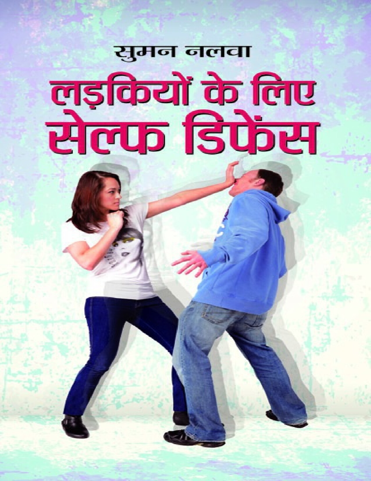 SUMANJI LADKIYON KE LIYE SELF DEFENCE  (HINDI)