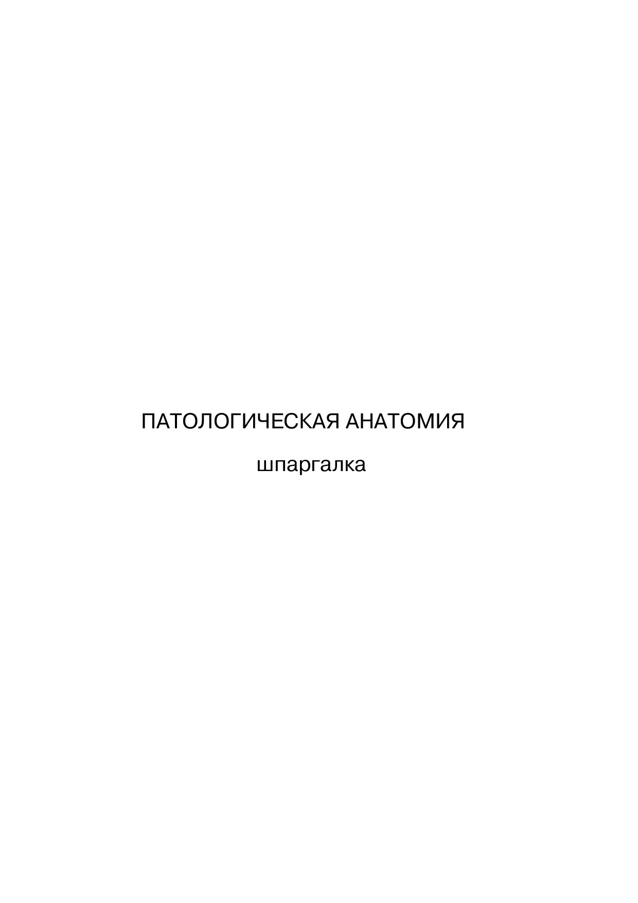 ПАТОЛОГИЧЕСКАЯ АНАТОМИЯ
