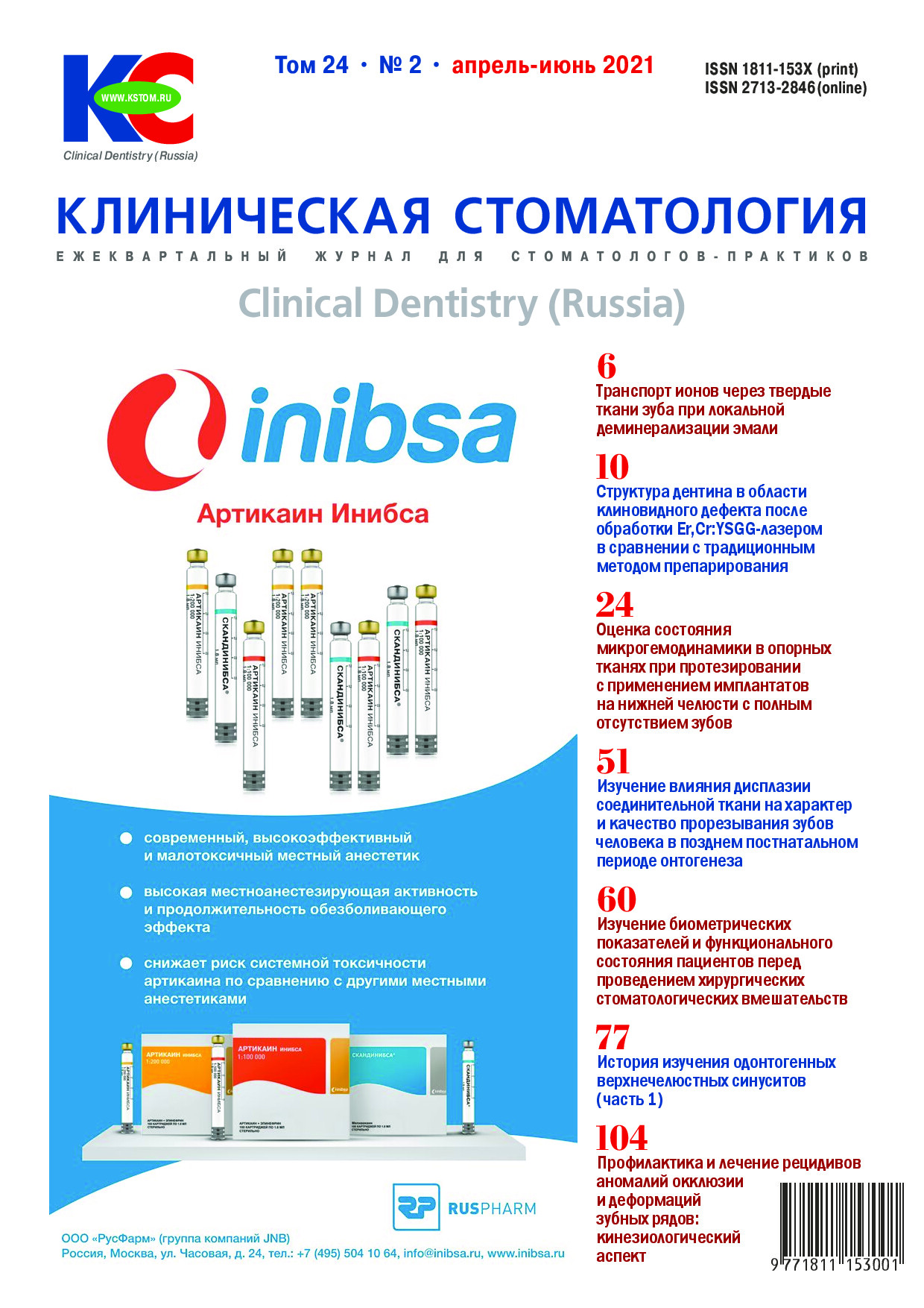 KЛИНИЧЕСКАЯ СТОМАТОЛОГИЯ  2021