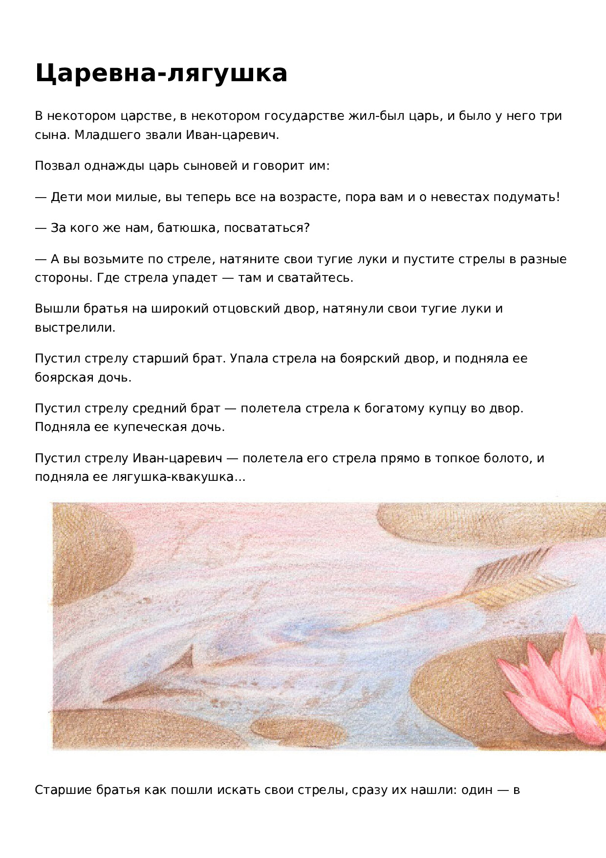 ЦАРЕВНА ЛЯГУШКА