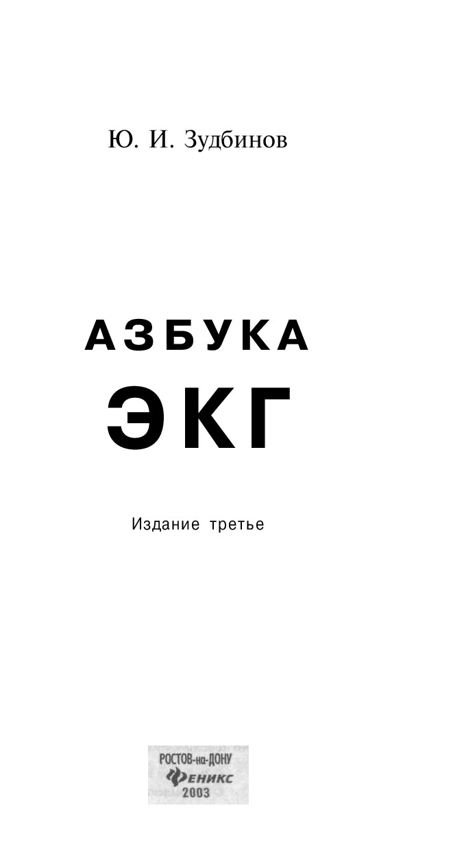 АЗБУКА ЭКГ.ЗУДБИНОВ