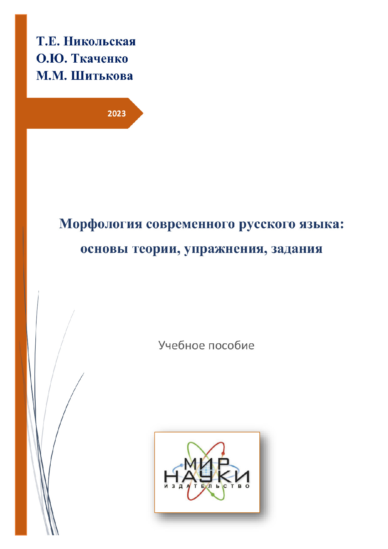 Морфология современного русского языка: основы теории, упражнения, задания.