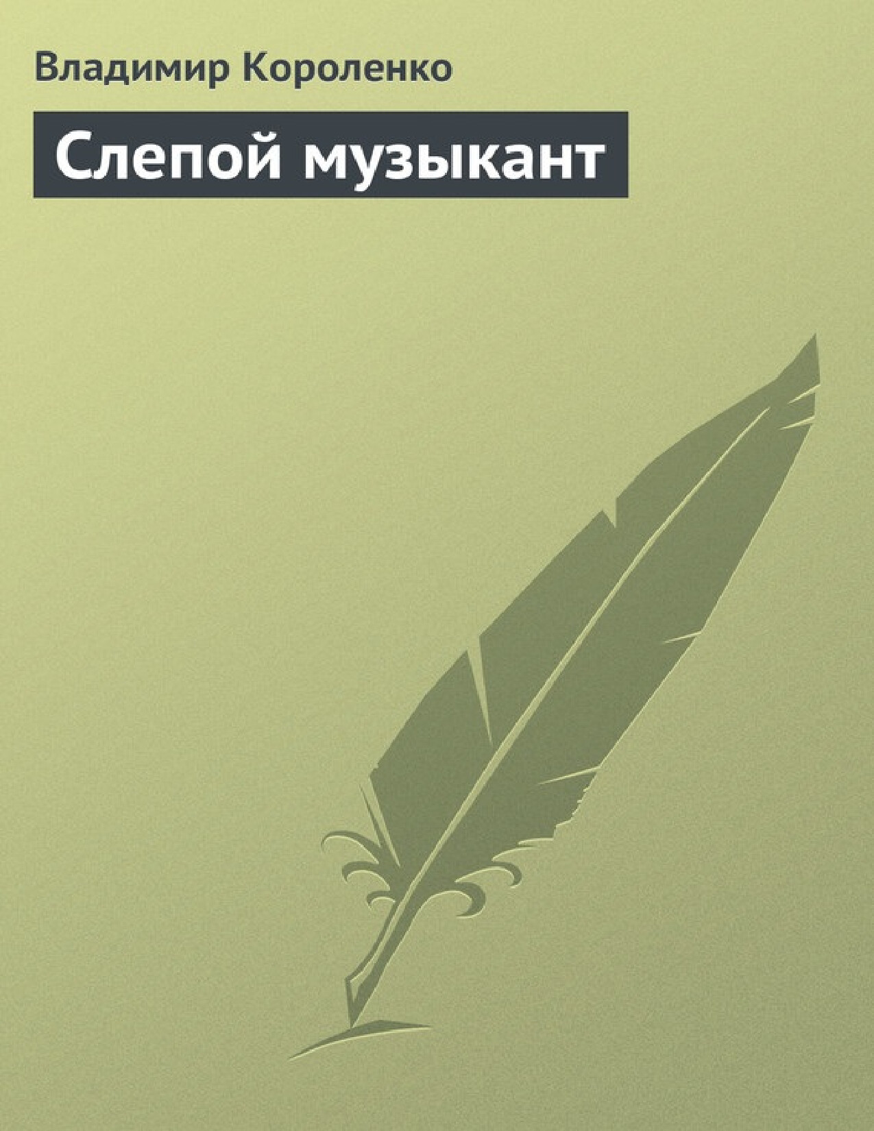 СЛЕПОЙ МУЗЫКАНТ