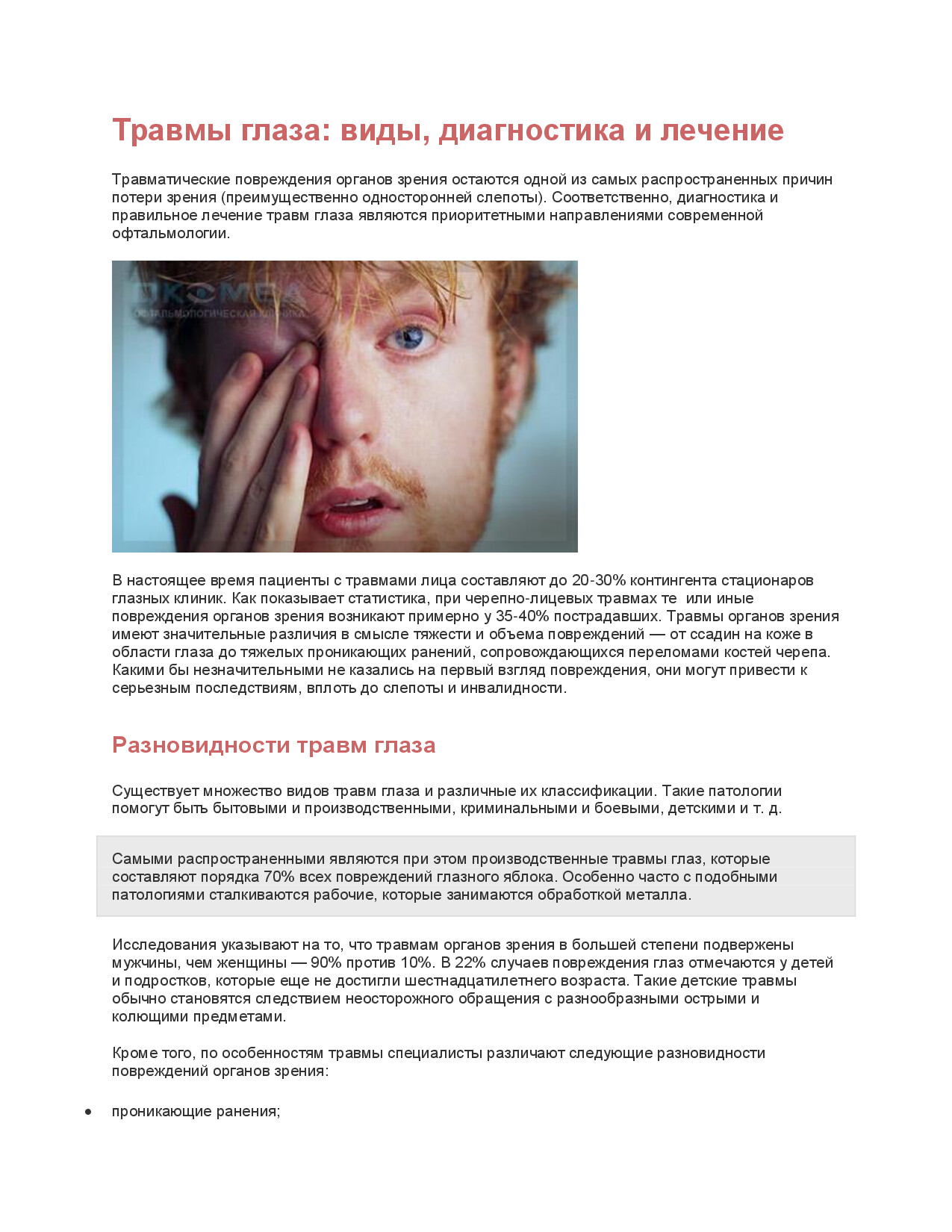 ТРАВМЫ ГЛАЗА