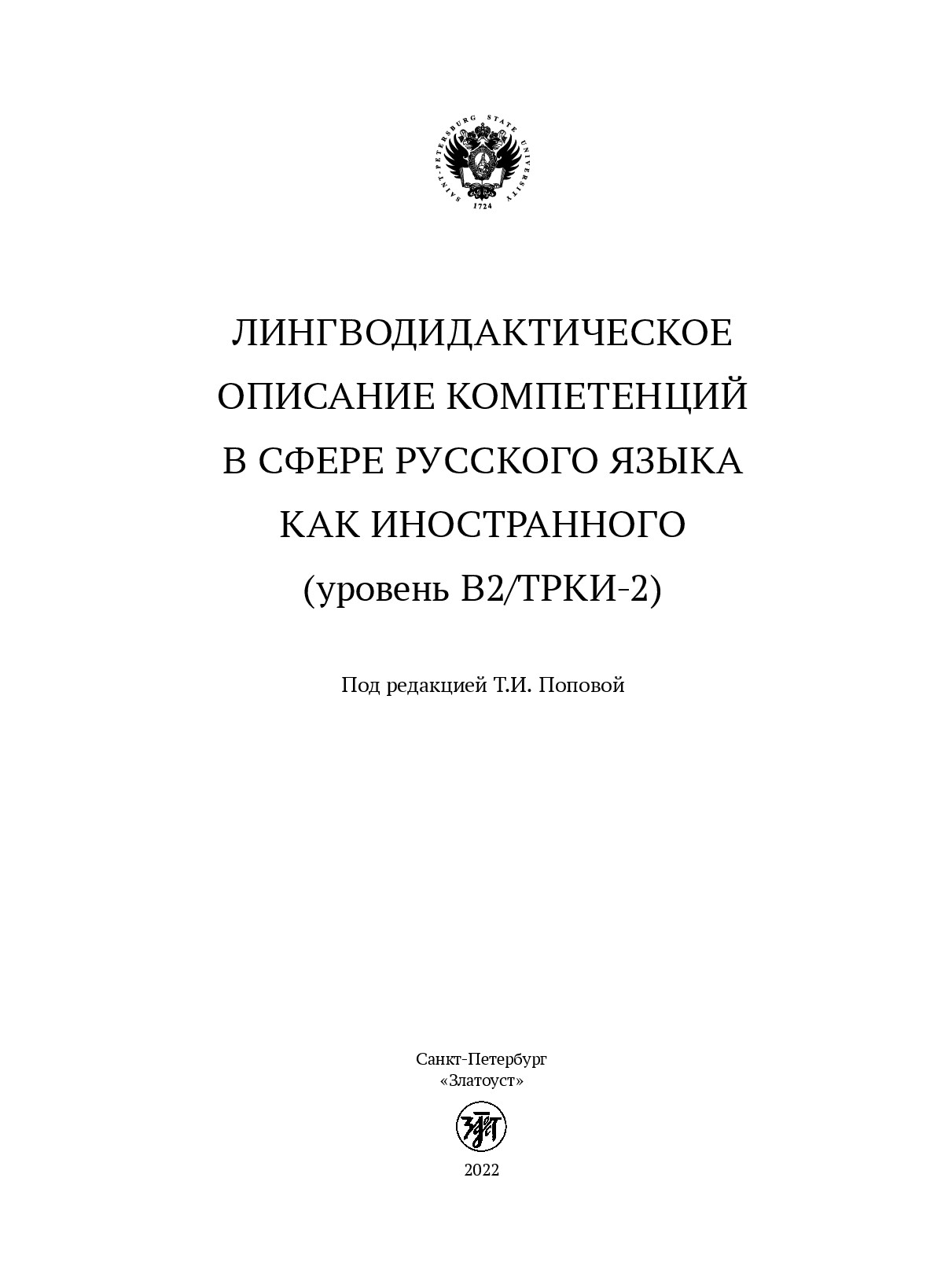 ЛИНГВОДИДАКТИЧЕСКОЕ ОПИСАНИЕ КОМПЕТЕНЦИЙ В СФЕРЕ РУССКОГО ЯЗЫКА