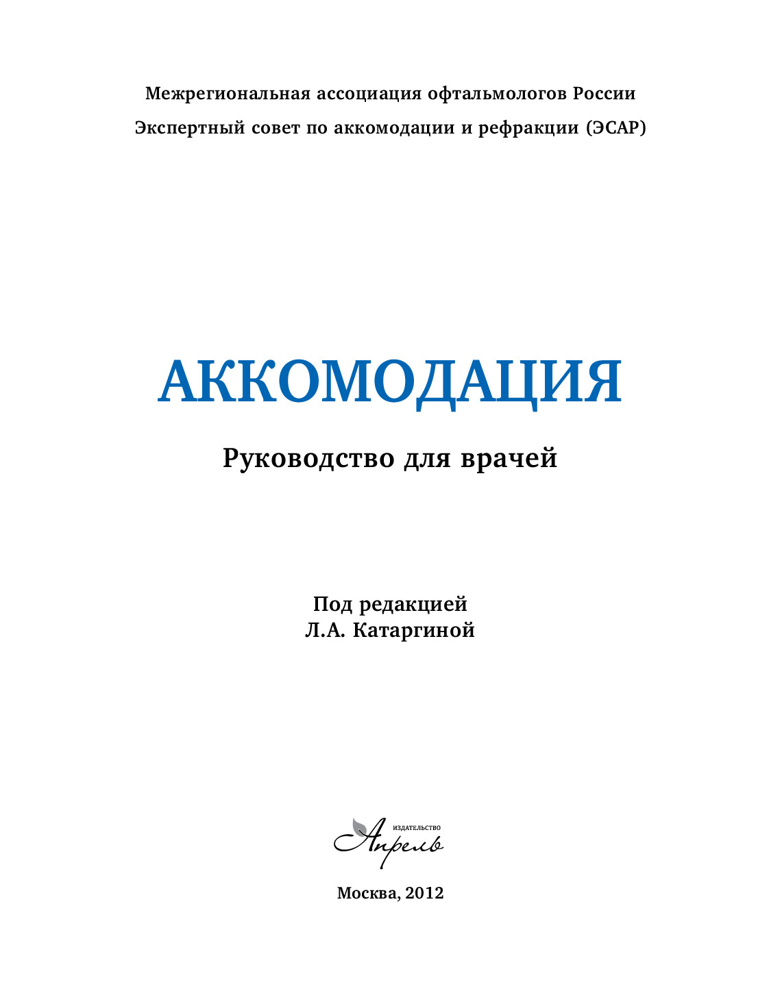 КАТАРГИНА Л.А. (РЕД.) АККОМОДАЦИЯ