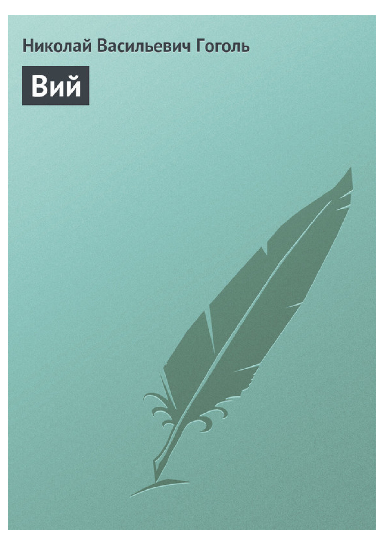ВИЙ