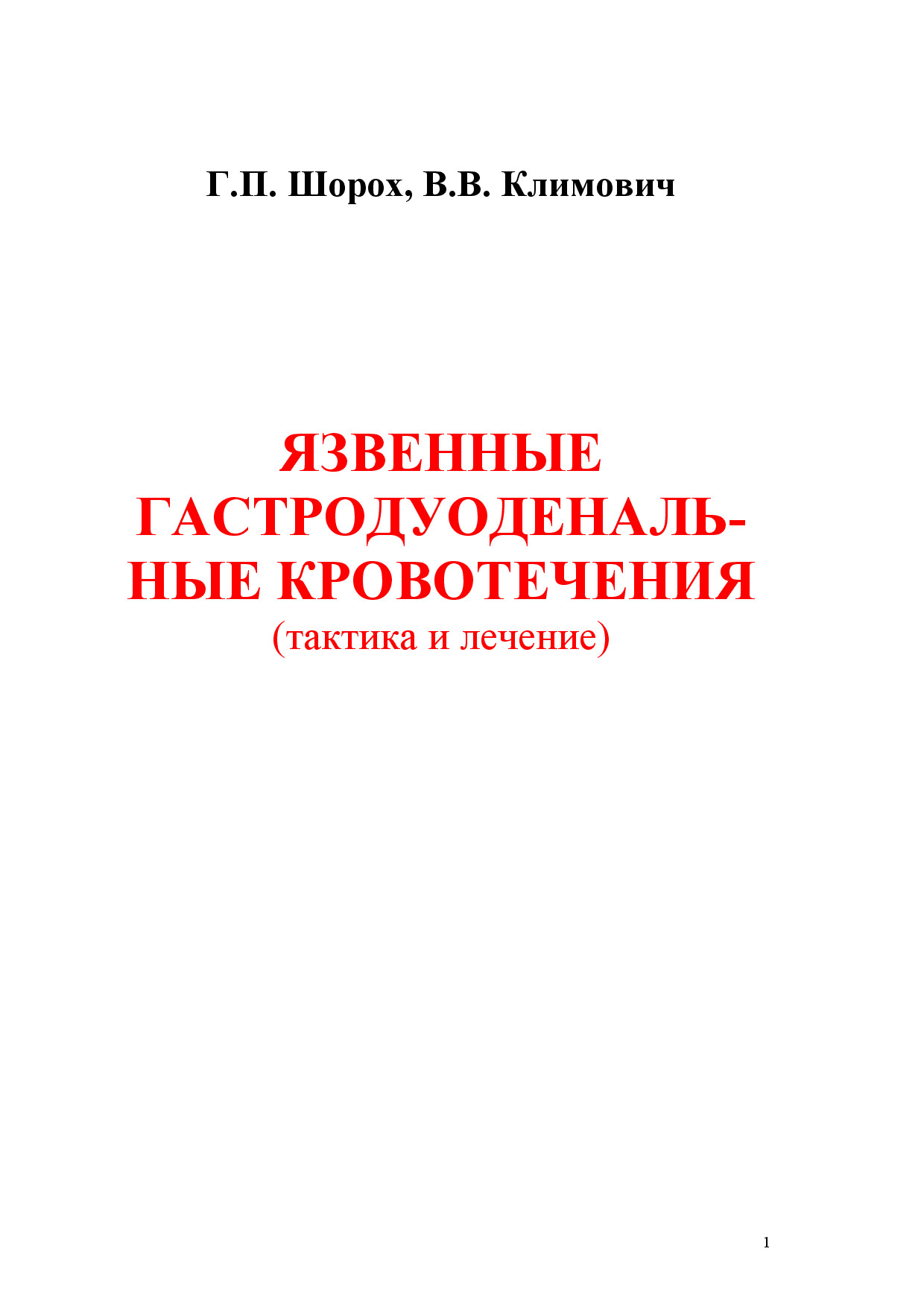 ГАСТРОДУОДЕНАЛЬНЫЕ КРОВОТЕЧЕНИЯ