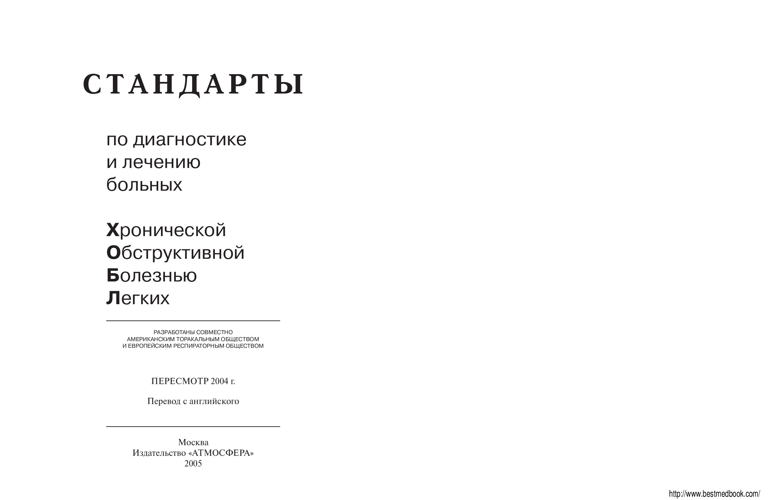 СТАНДАРТЫ ПО ДИОГНОСТИКЕ И ЛЕЧЕНИЮ БОЛЬНЫХ ХОБЛ. 2004Г.