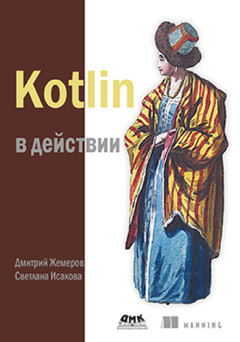 KOTLIN В ДЕЙСТВИИ