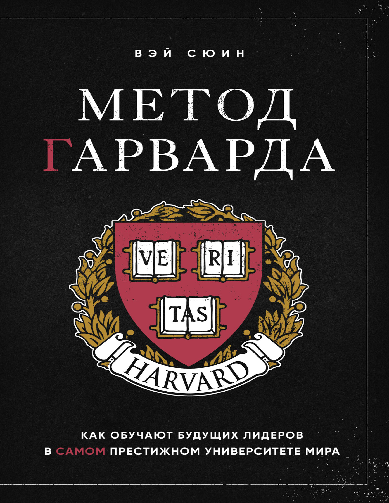 ВЭЙ СЮИН «МЕТОД ГАРВАРДА»