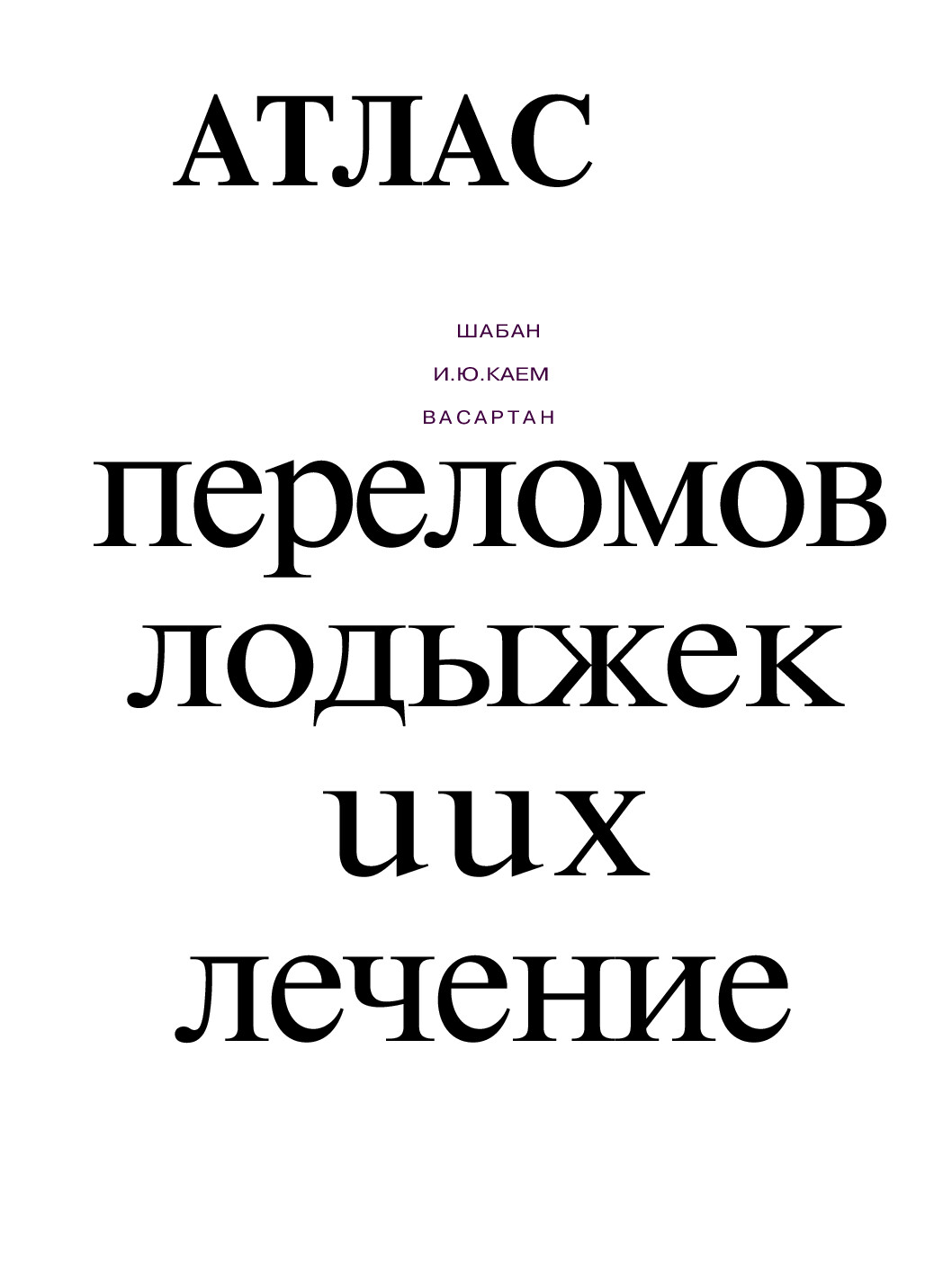 АТЛАС ПЕРЕЛОМОВ ЛОДЫЖЕК И ИХ ЛЕЧЕНИЕ. А.Н.ШАБАНОВ. 1972Г.