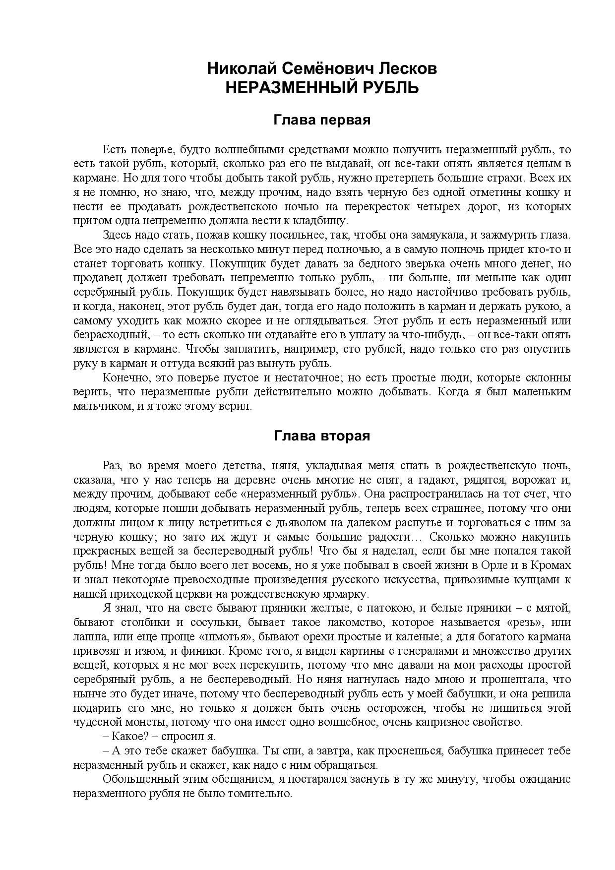 Н. ЛЕСКОВ. НЕРАЗМЕННЫЙ РУБЛЬ