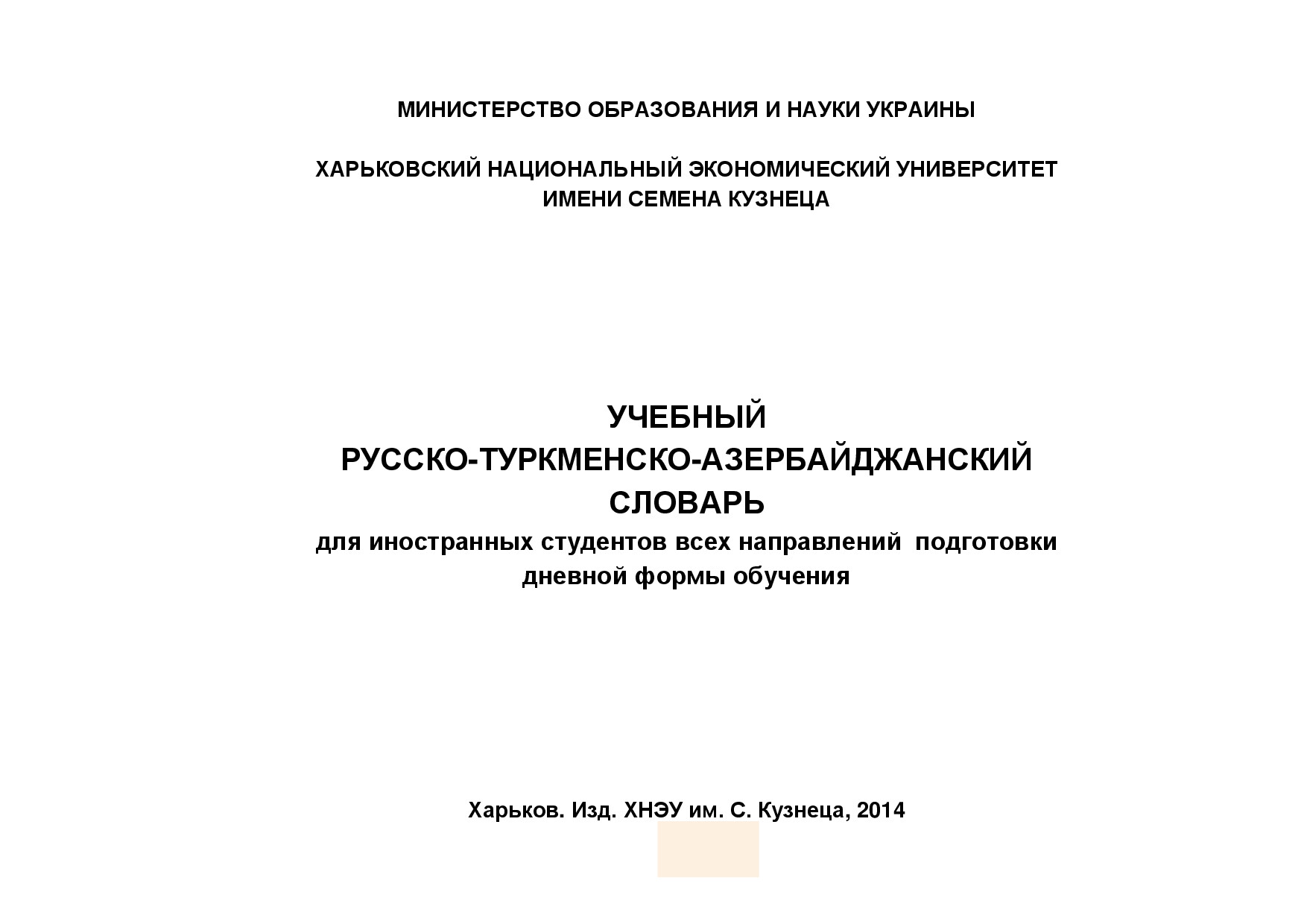 УЧЕБНЫЙ РУССКО–ТУРКМЕНСКО–АЗЕРБАЙДЖАНСКИЙ СЛОВАРЬ