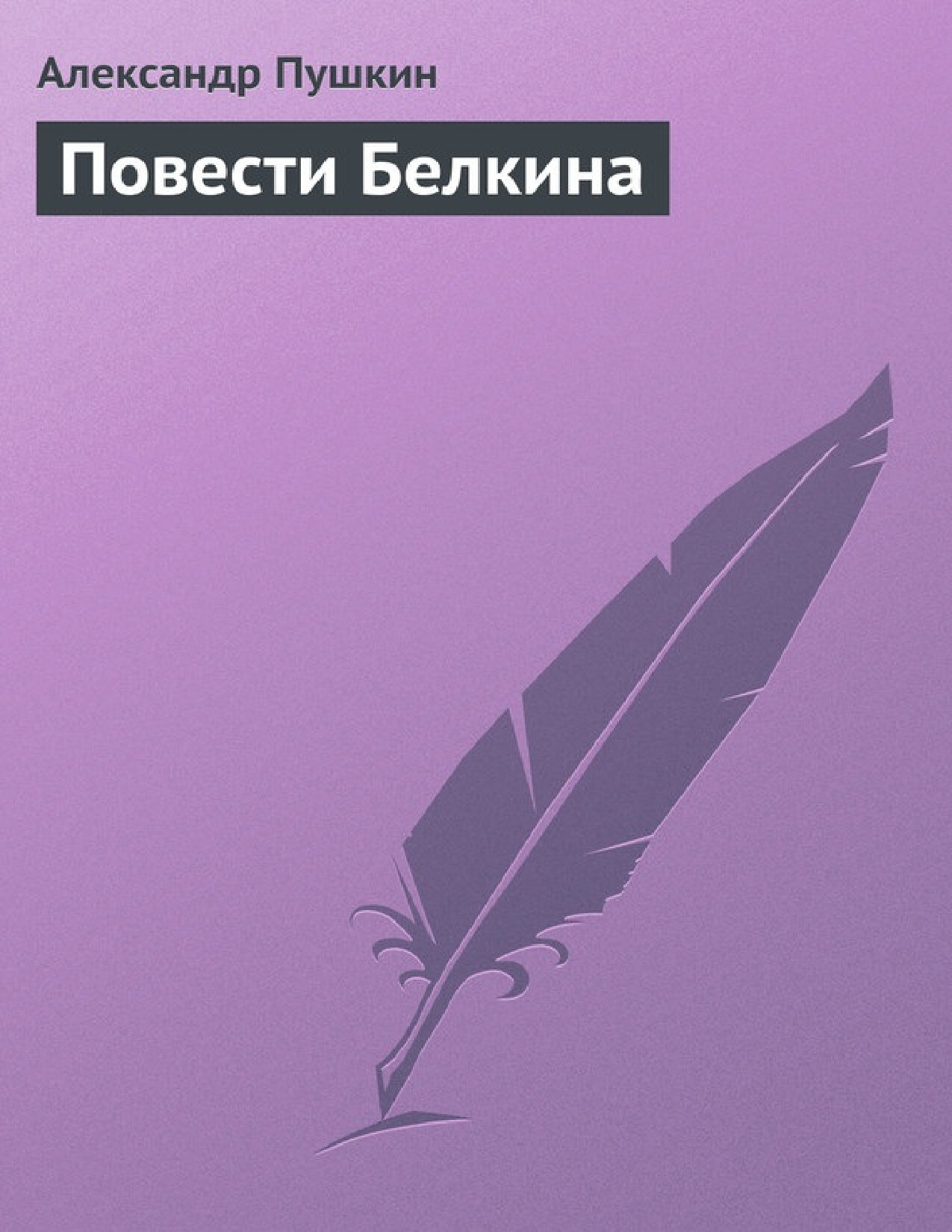 ПОВЕСТИ ПОКОЙНОГО ИВАНА ПЕТРОВИЧА