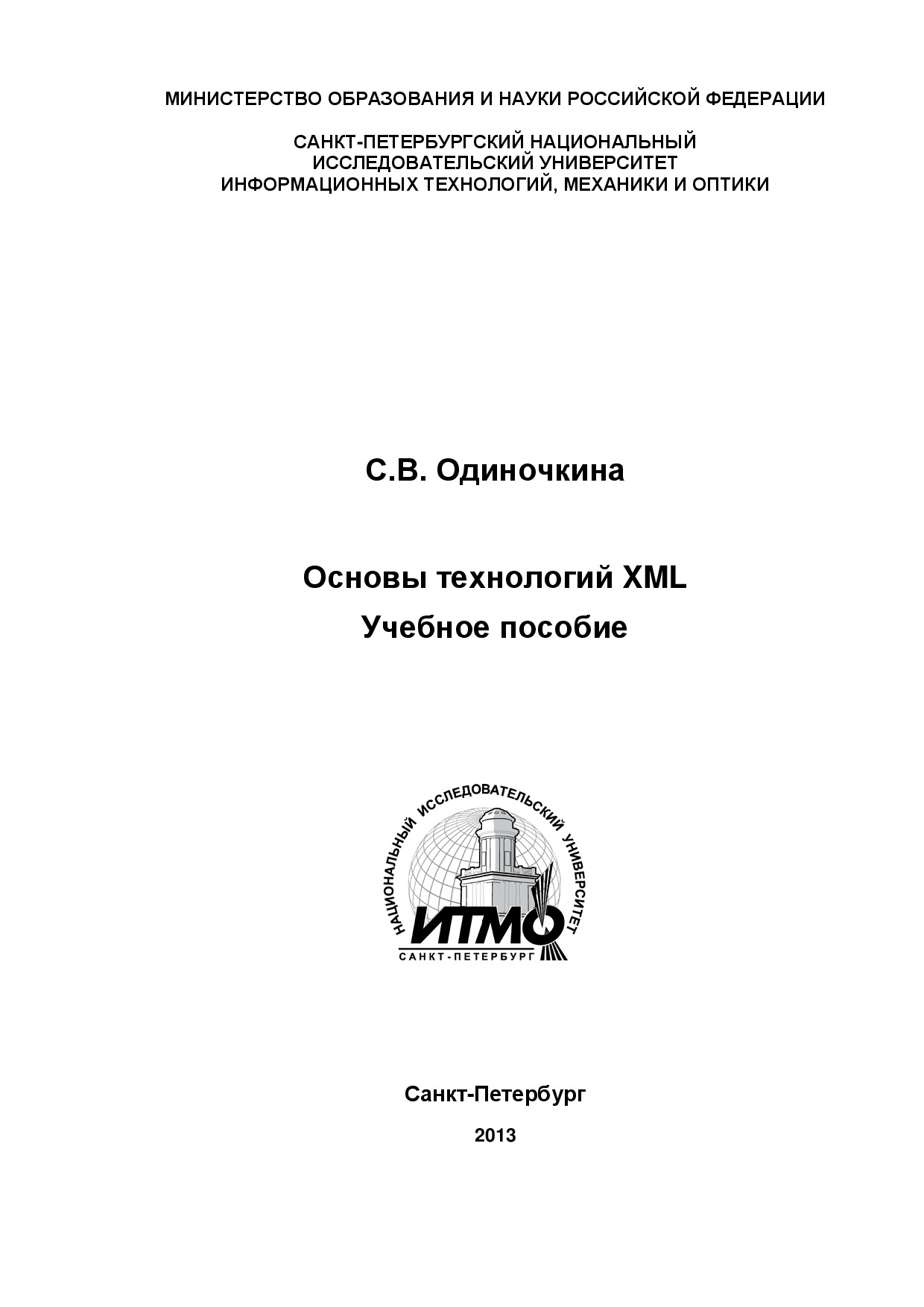ОСНОВЫ ТЕХНОЛОГИЙ XML
