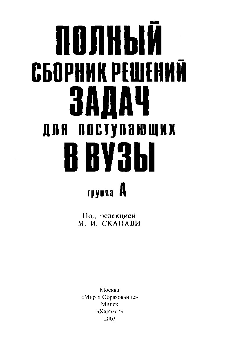 М.И.СКАНАВИ СБОРНИК РЕШЕНИЙ ЗАДАЧ ДЛЯ ПОСТУПАЮЩИХ В ВУЗЫ Г