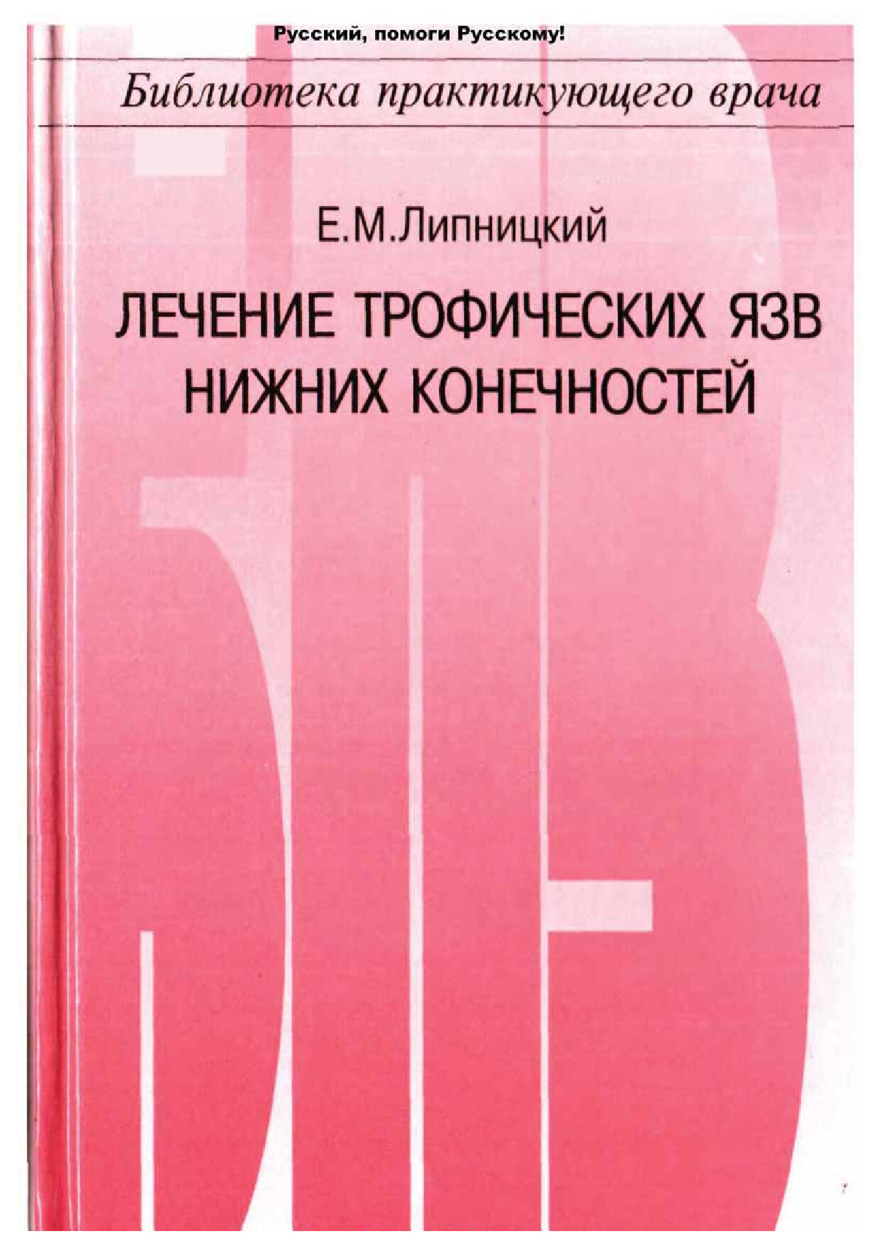 Е.М. ЛИПНИЦКИЙ. ЛЕЧЕНИЕ ТРОФИЧЕСКИХ ЯЗВ НИЖНИХ КОНЕЧНОСТЕЙ