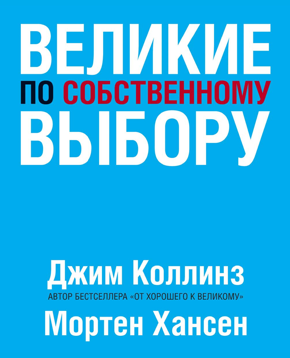 ВЕЛИКИЕ ПО СОБСТВЕННОМУ ВЫБОРУ