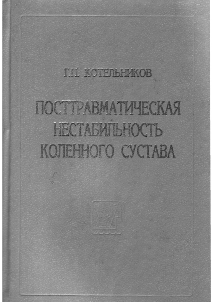 посттравматическая нестабильность коленного сустава. г.п.котельников. 1998г.