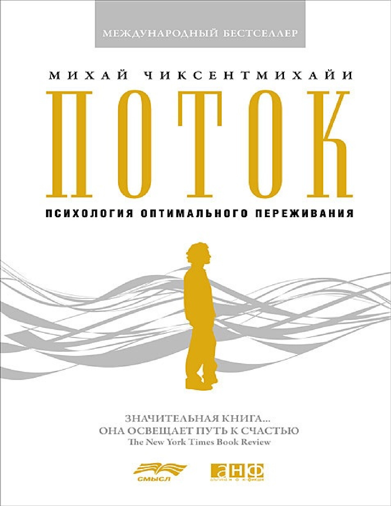 ПОТОК. ПСИХОЛОГИЯ ОПТИМАЛЬНОГО ПЕРЕЖИВАНИЯ