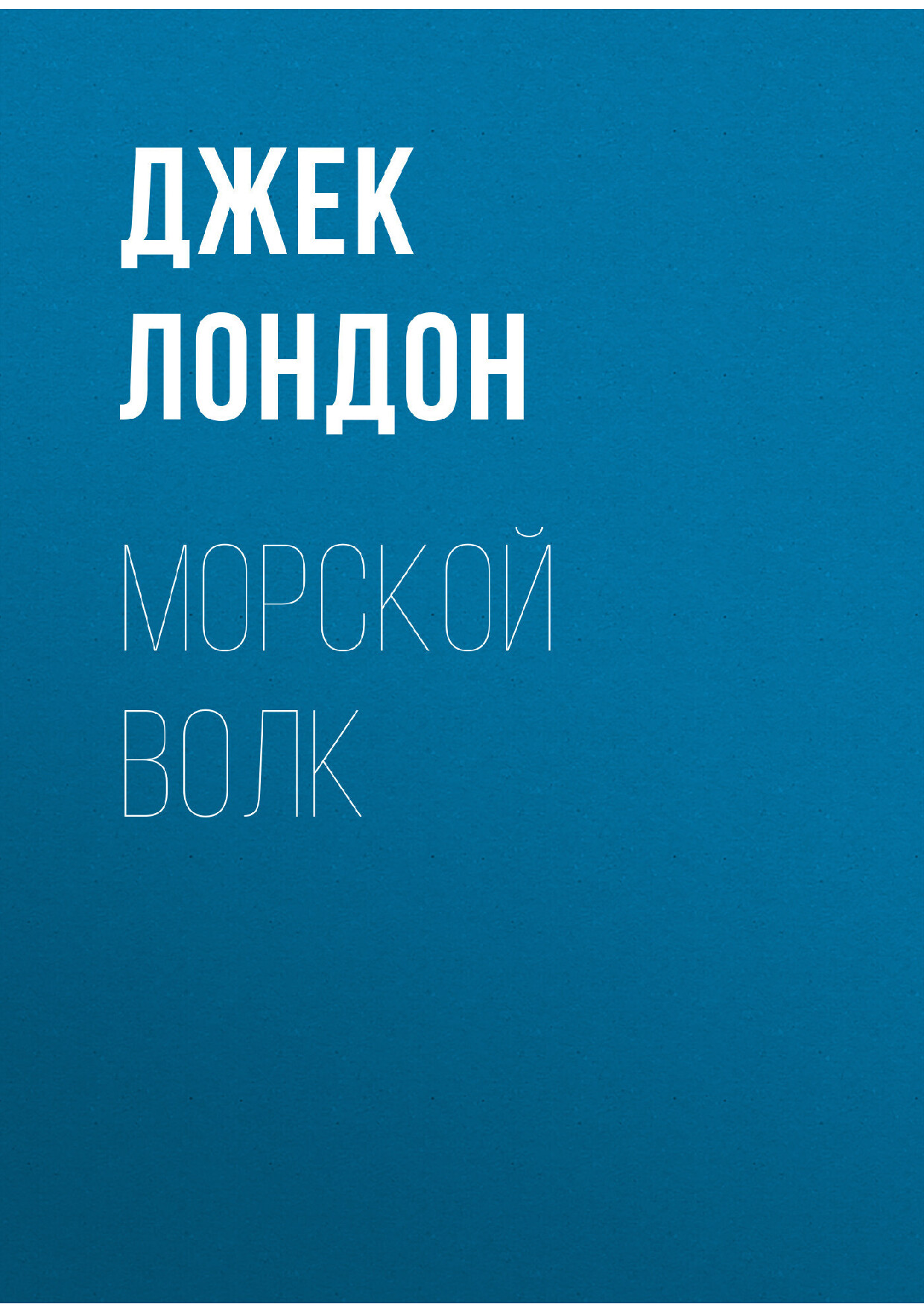 МОРСКОЙ ВОЛК