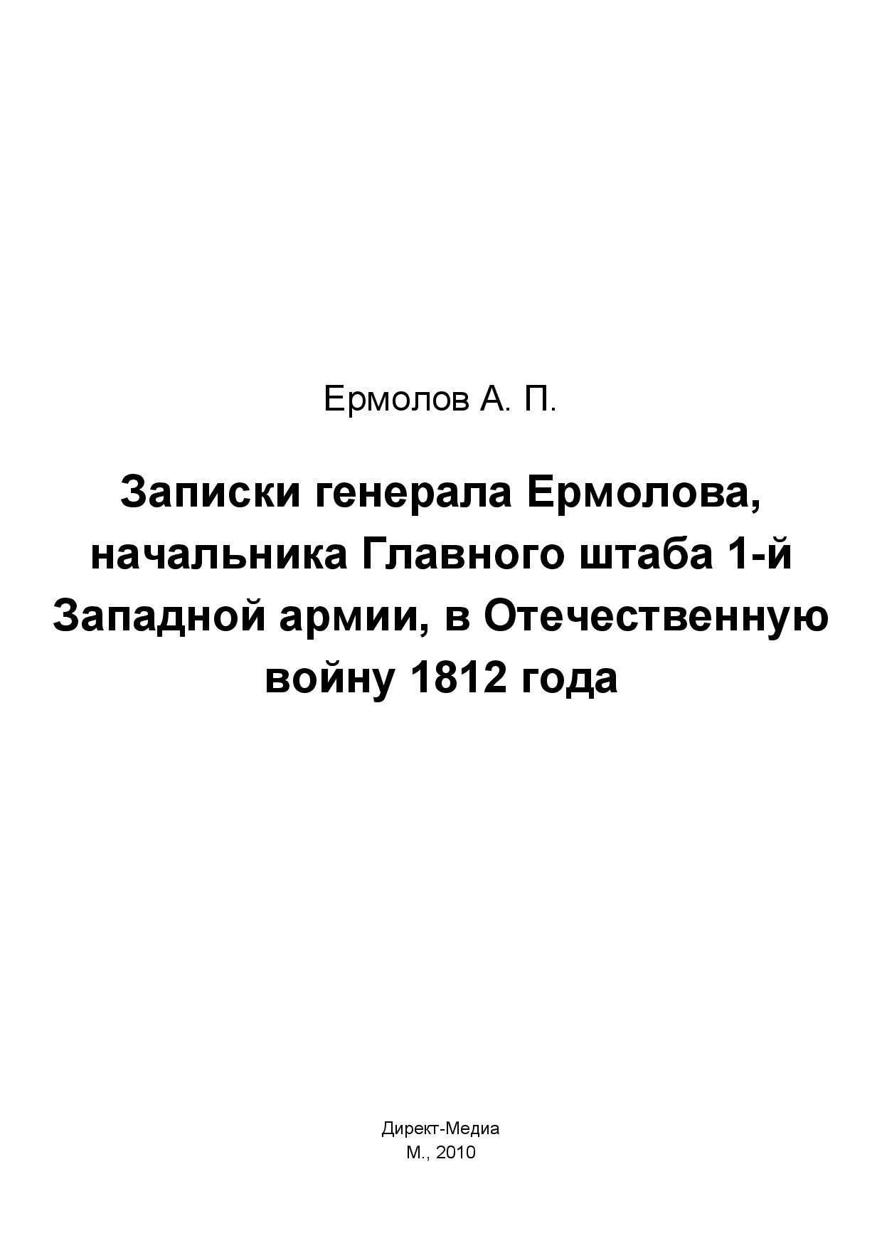 ЗАПИСКИ ГЕНЕРАЛА ЕРМОЛОВА,