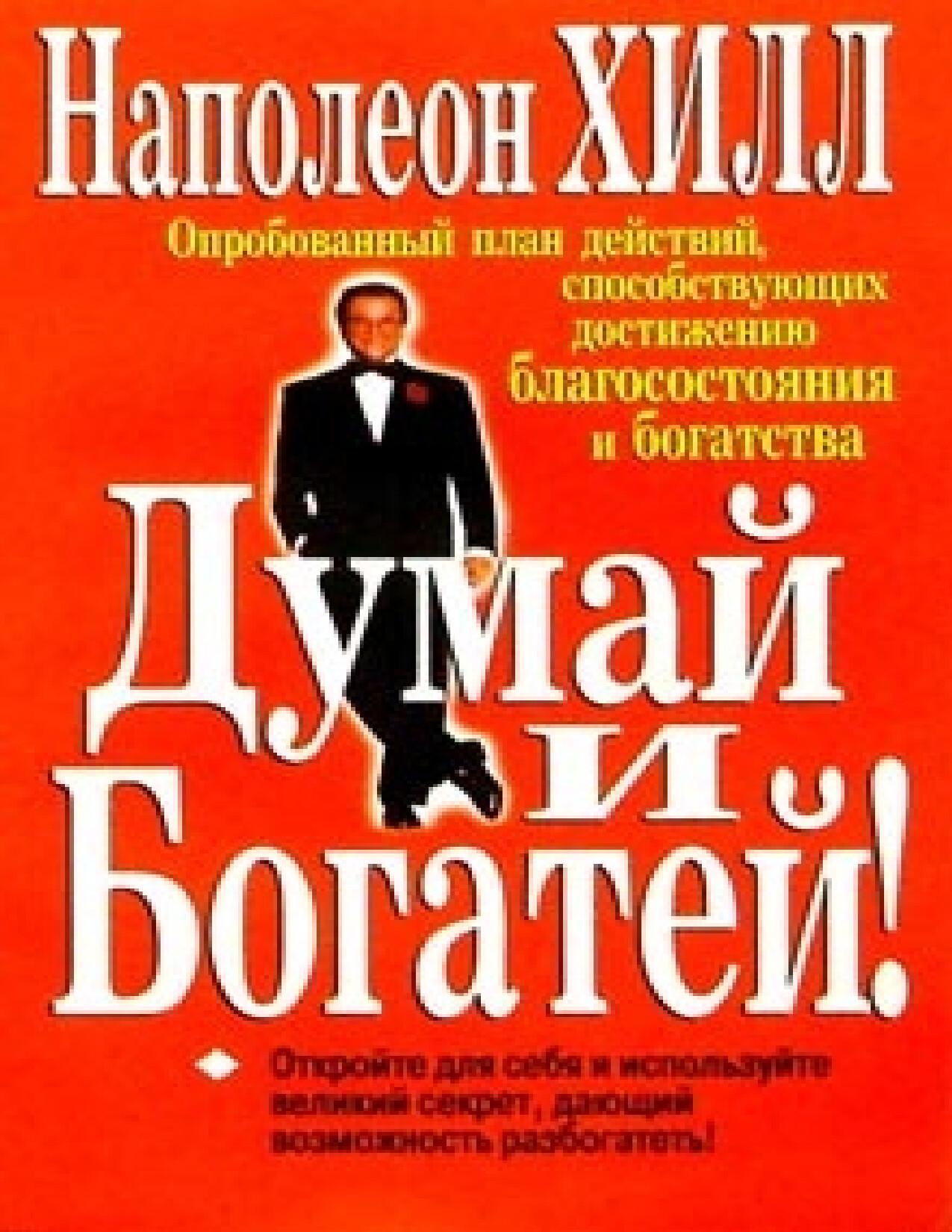 ДУМАЙ И БОГАТЕЙ