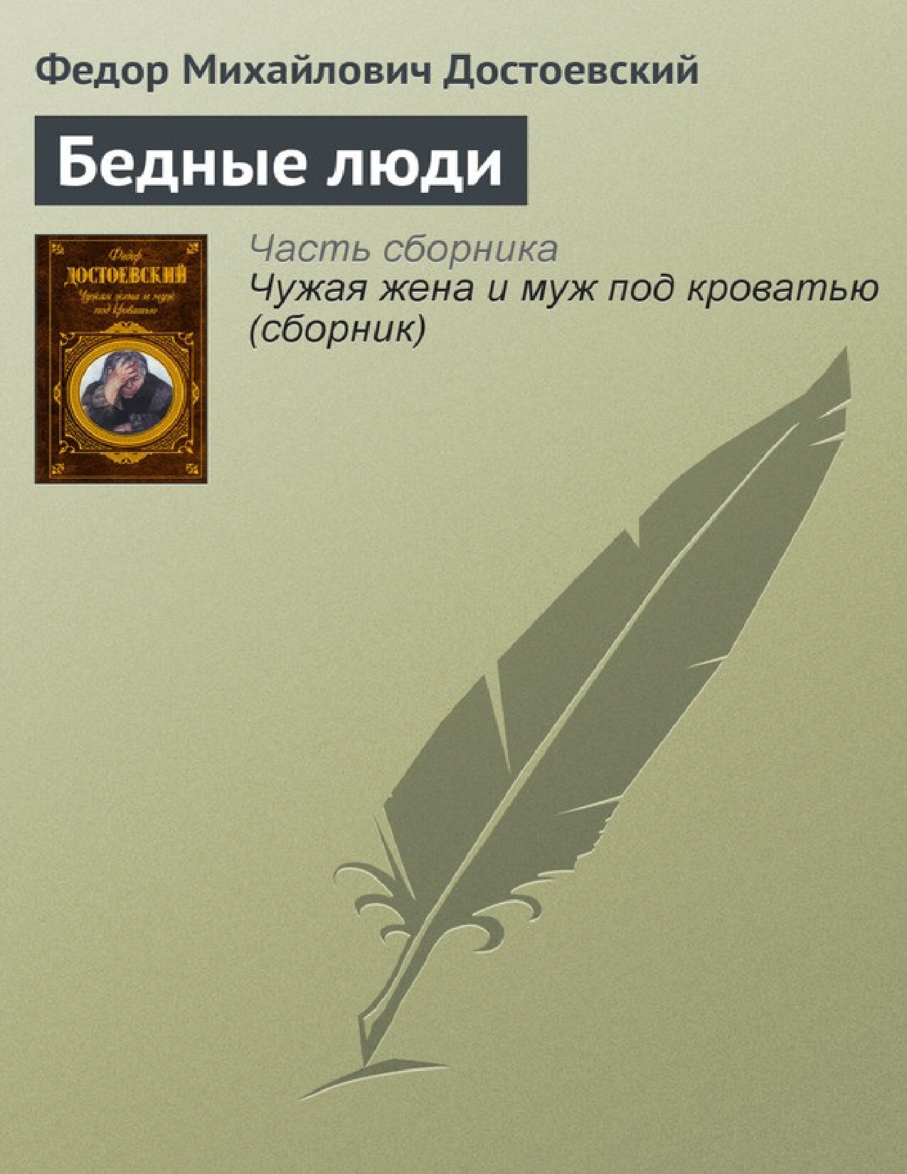 БЕДНЫЕ ЛЮДИ