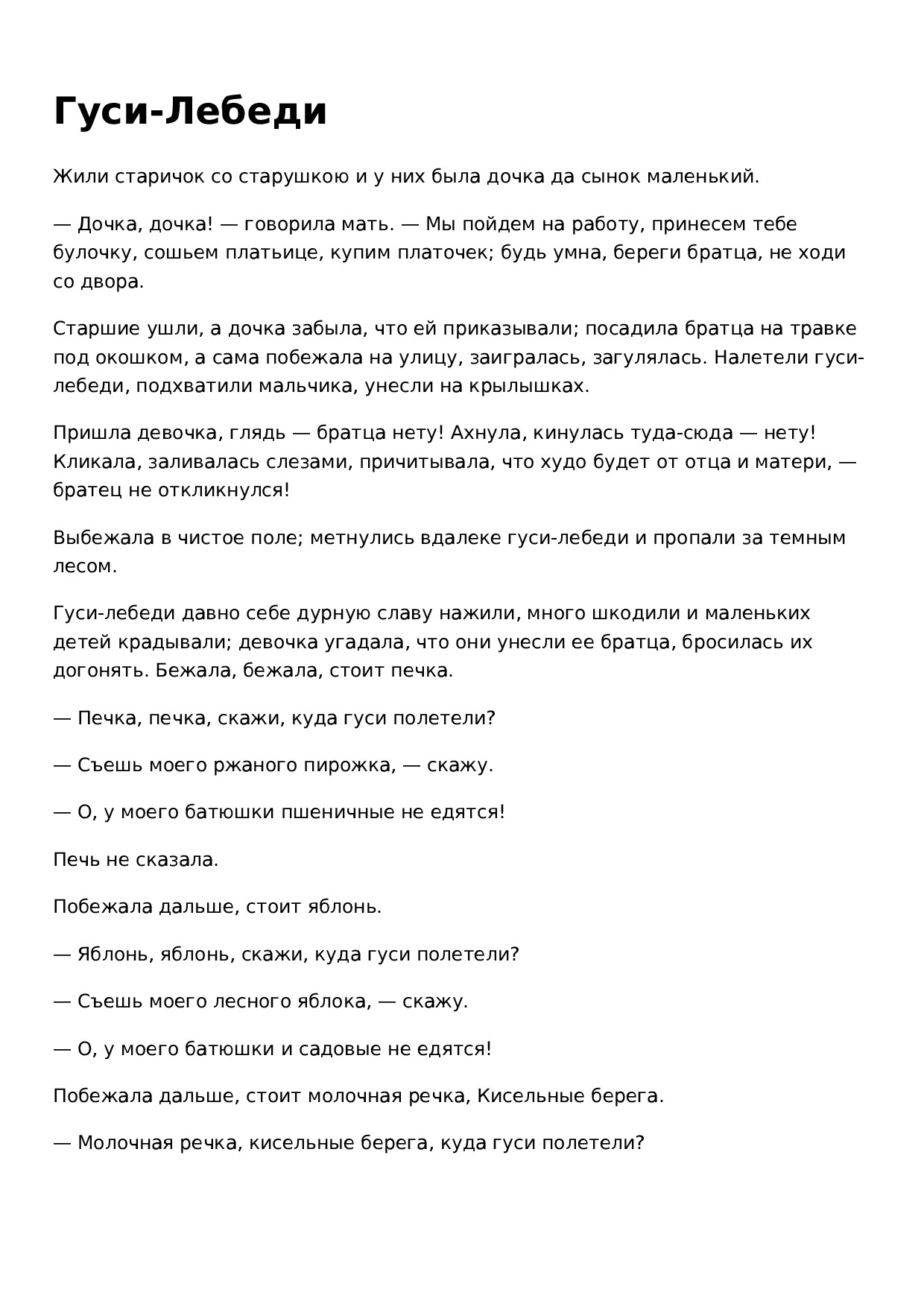 ГУСИ ЛЕБЕДИ