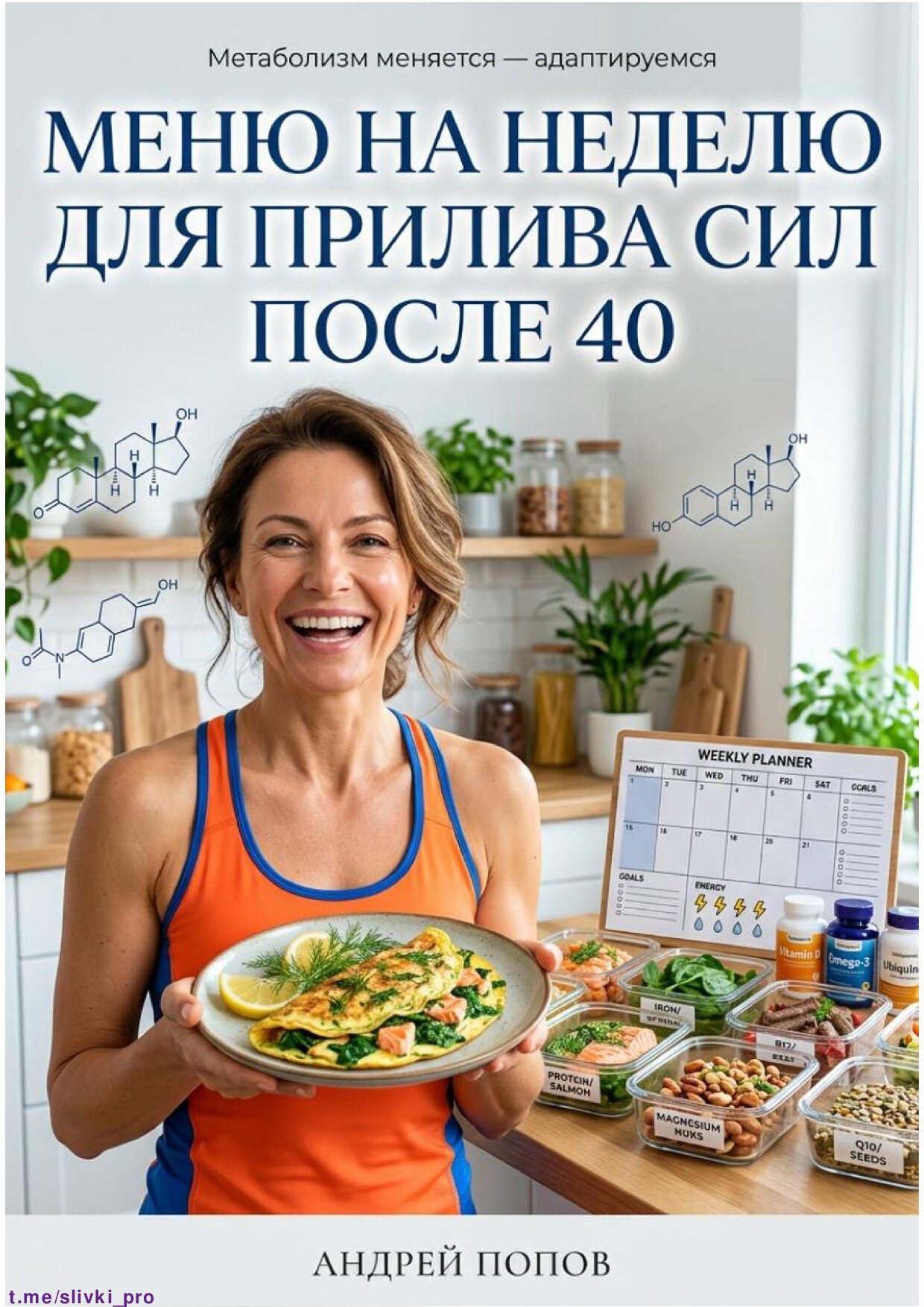 МЕНЮ НА НЕДЕЛЮ ДЛЯ ПРИЛИВА СИЛ ПОСЛЕ 40