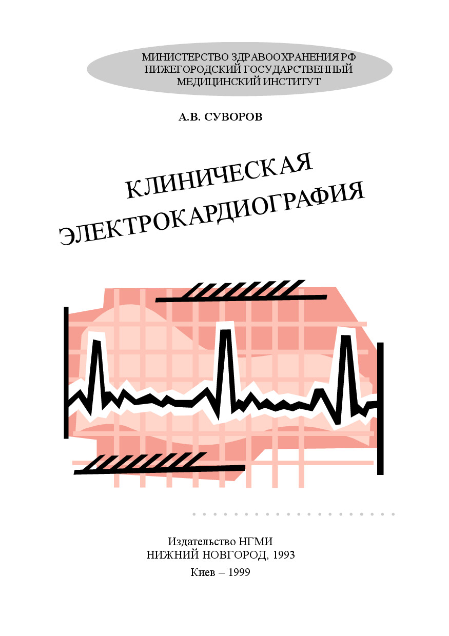 КЛИНИЧЕСКАЯ ЭЛЕКТРОКАРДИОГРАФИЯ (СУВОРОВ, 1999)