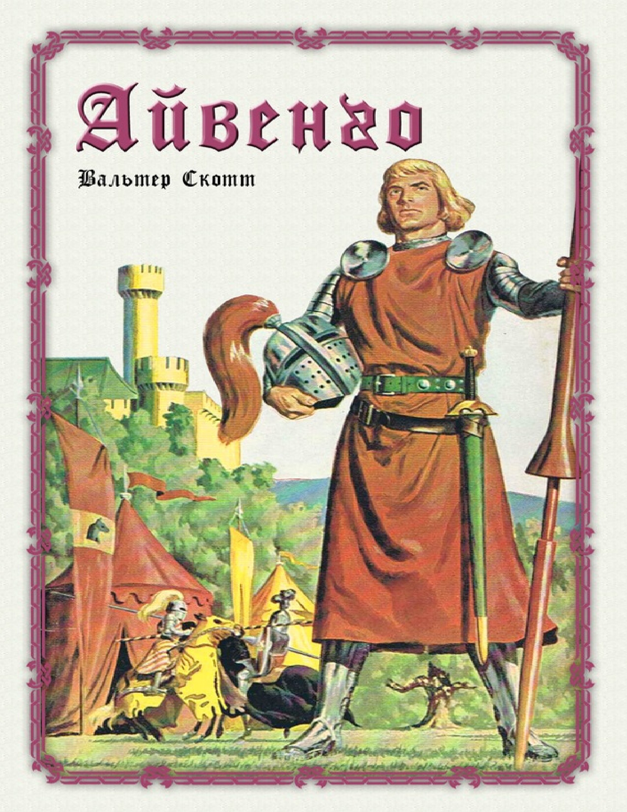 АЙВЕНГО
