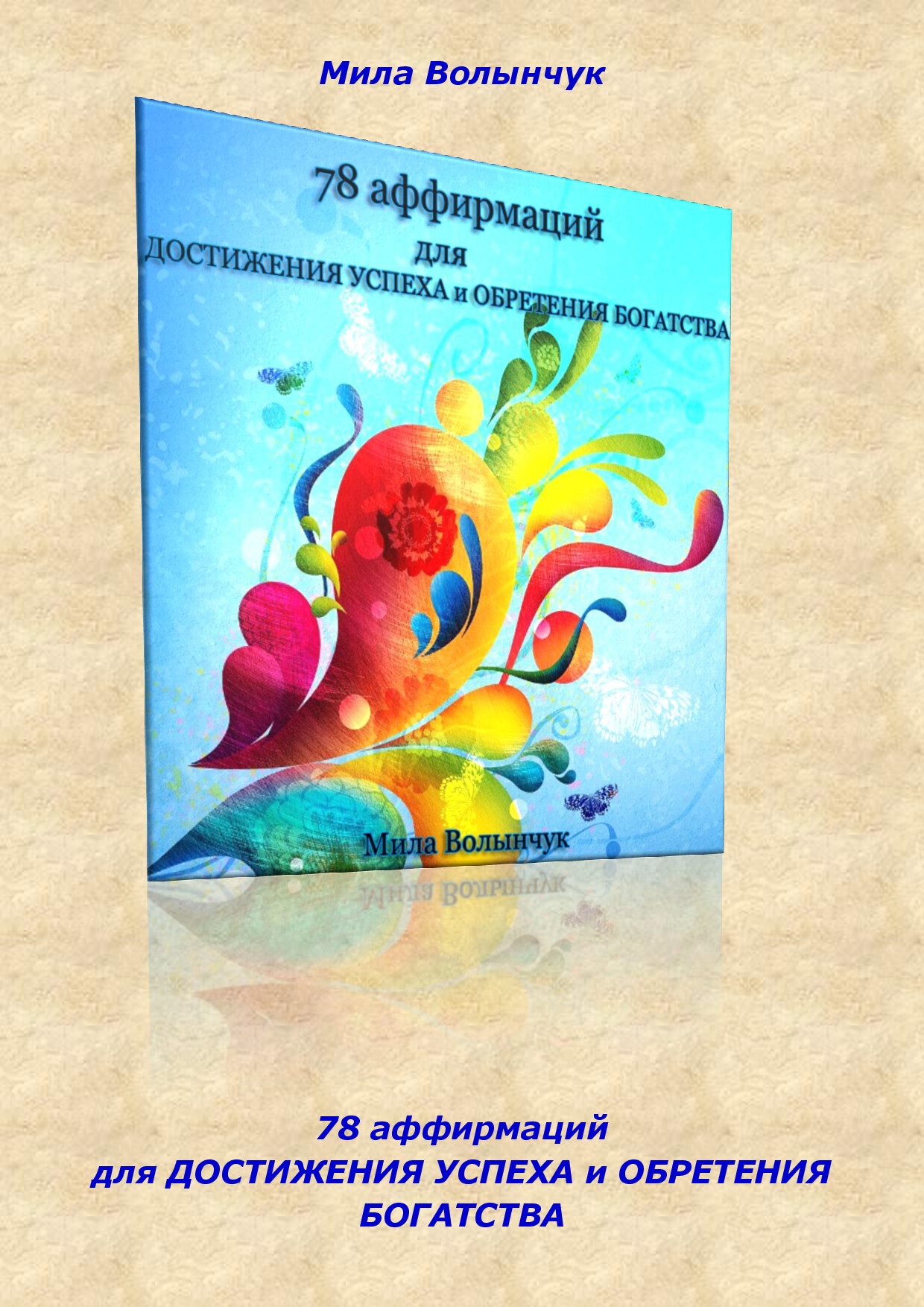 78 АФФИРМАЦИЙ